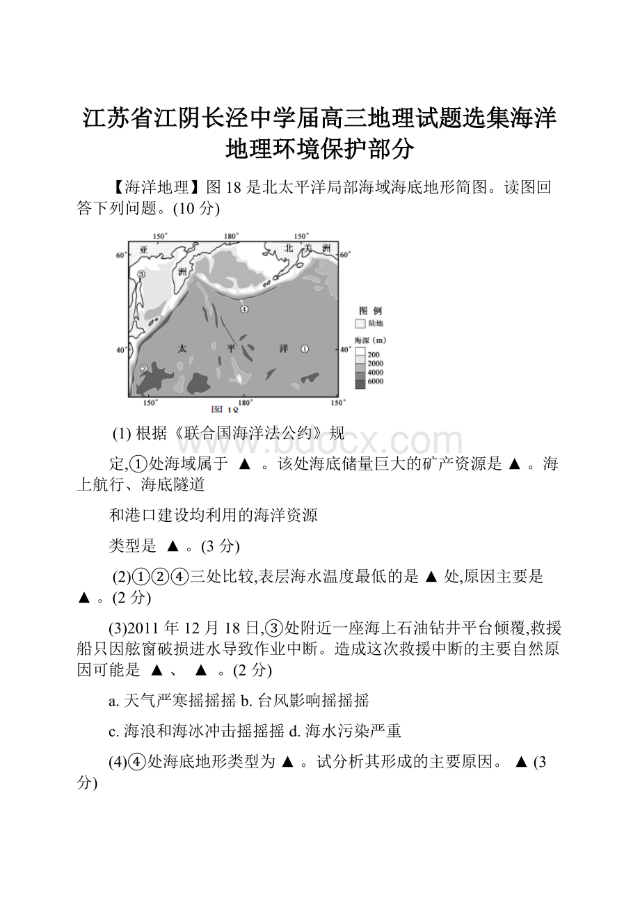 江苏省江阴长泾中学届高三地理试题选集海洋地理环境保护部分.docx