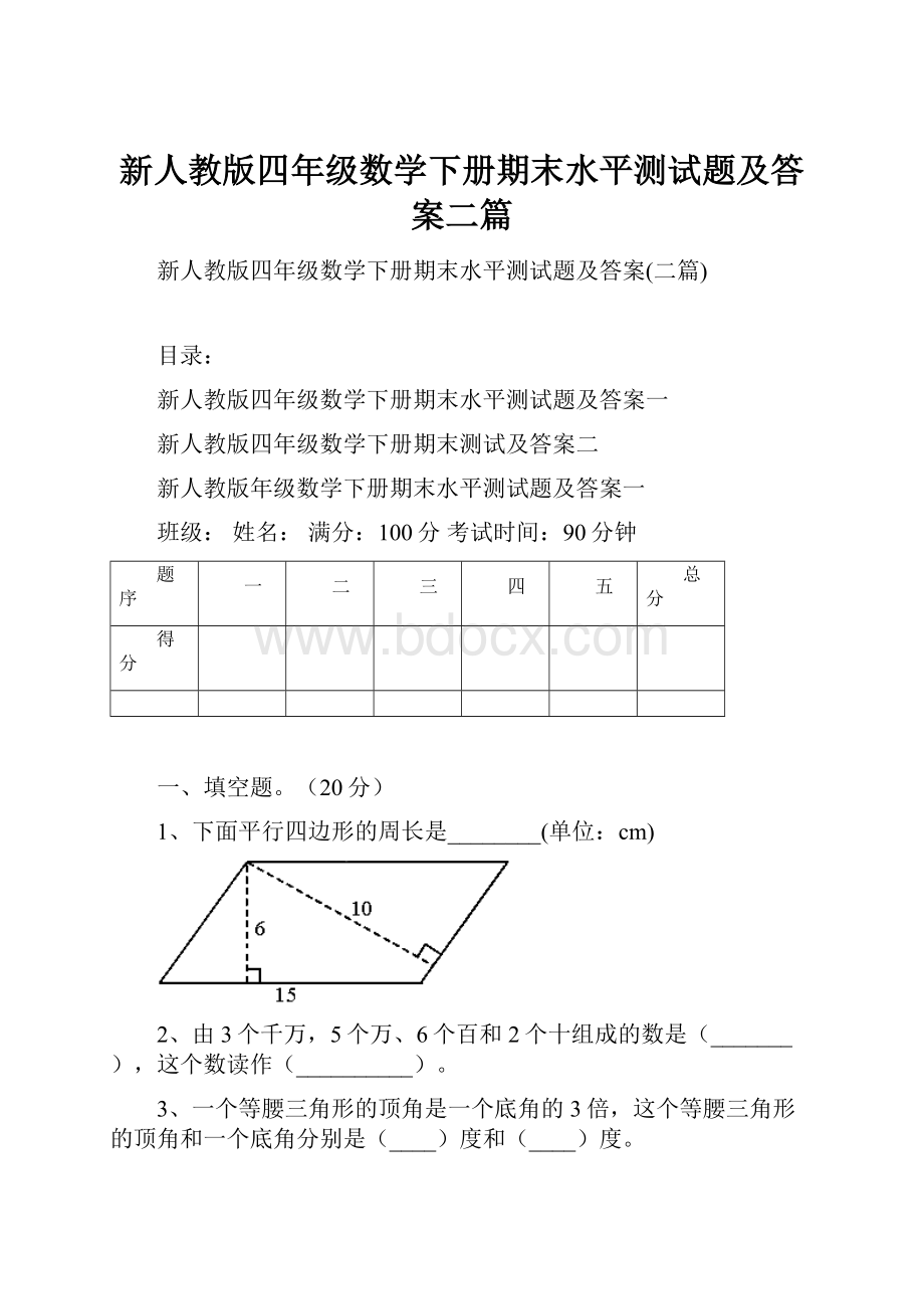 新人教版四年级数学下册期末水平测试题及答案二篇.docx