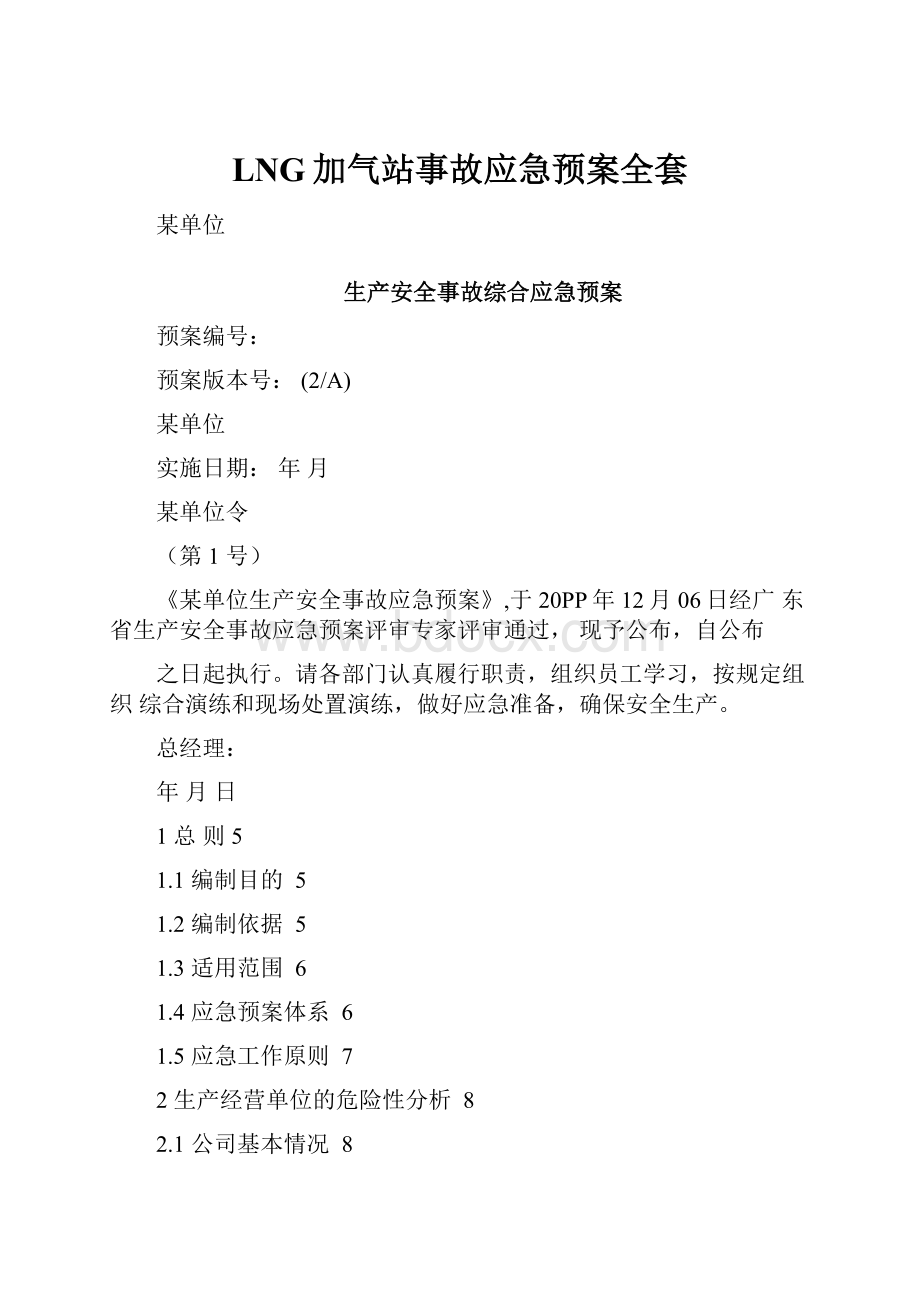 LNG加气站事故应急预案全套.docx