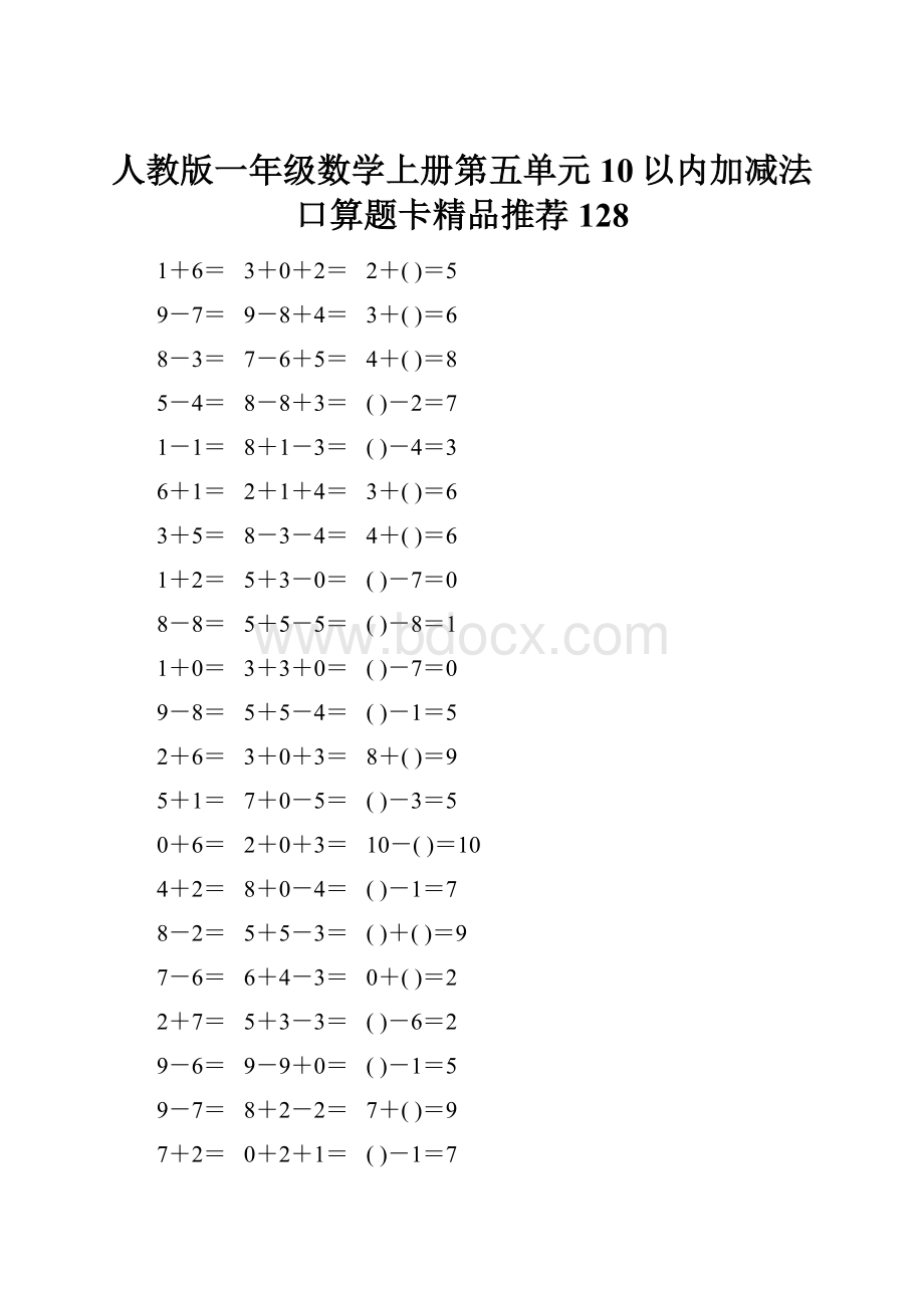 人教版一年级数学上册第五单元10以内加减法口算题卡精品推荐128.docx_第1页