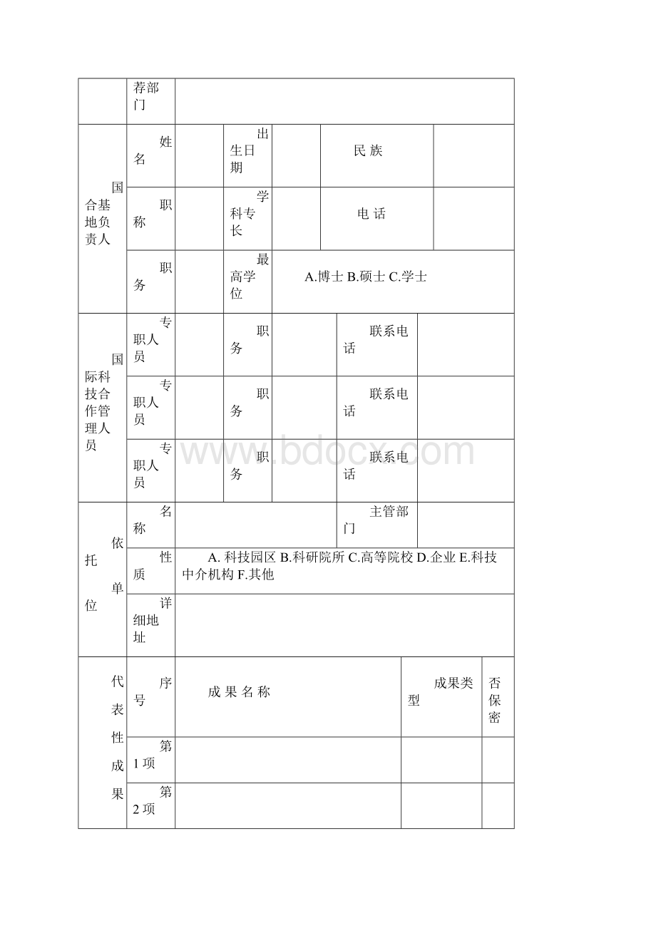 国家国际科技合作基地申请书.docx_第2页