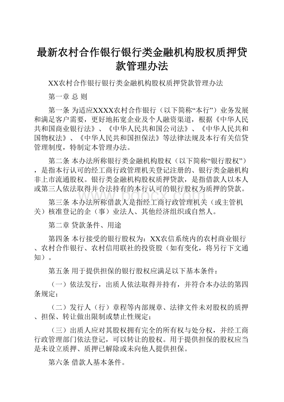 最新农村合作银行银行类金融机构股权质押贷款管理办法.docx