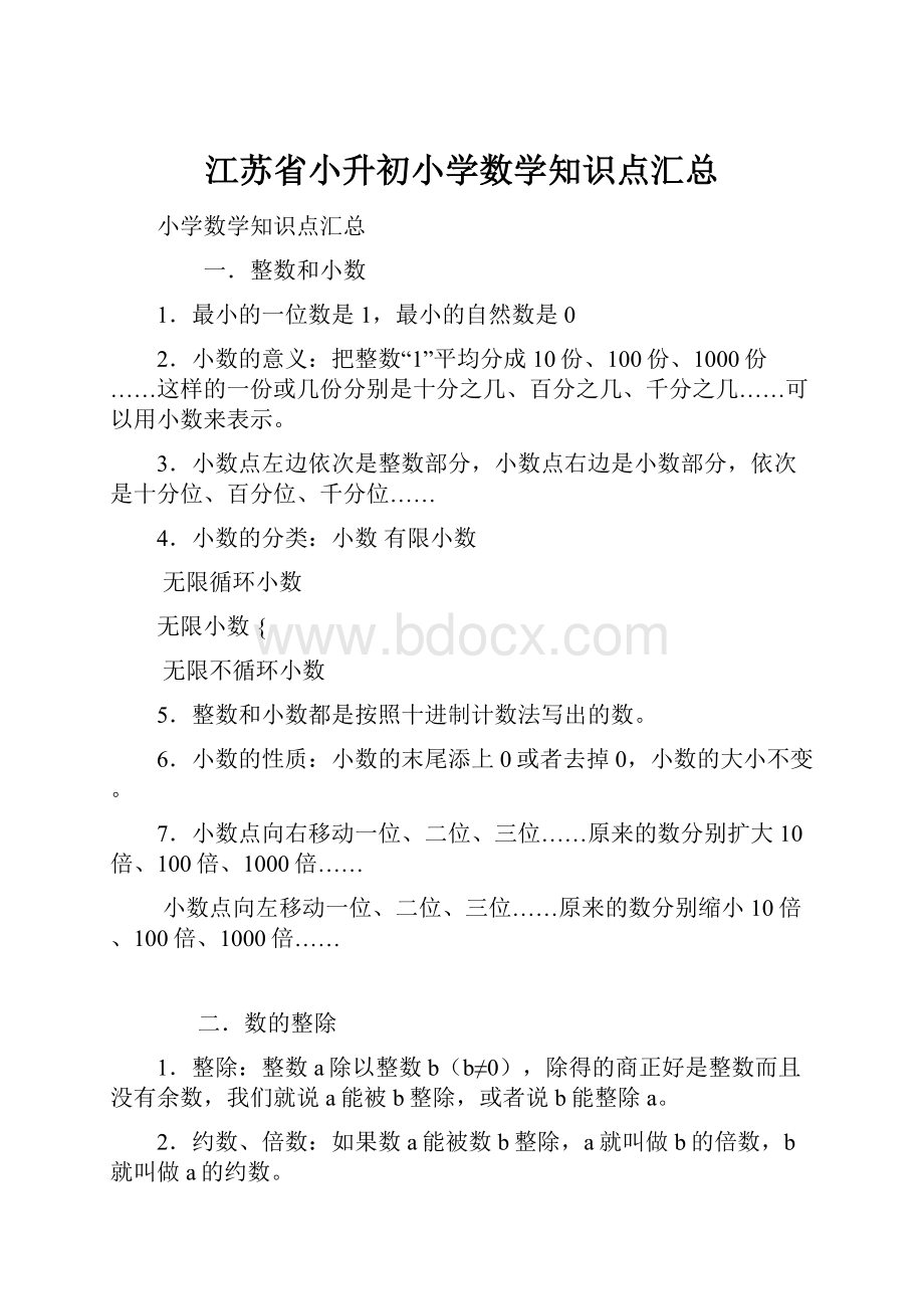 江苏省小升初小学数学知识点汇总.docx_第1页