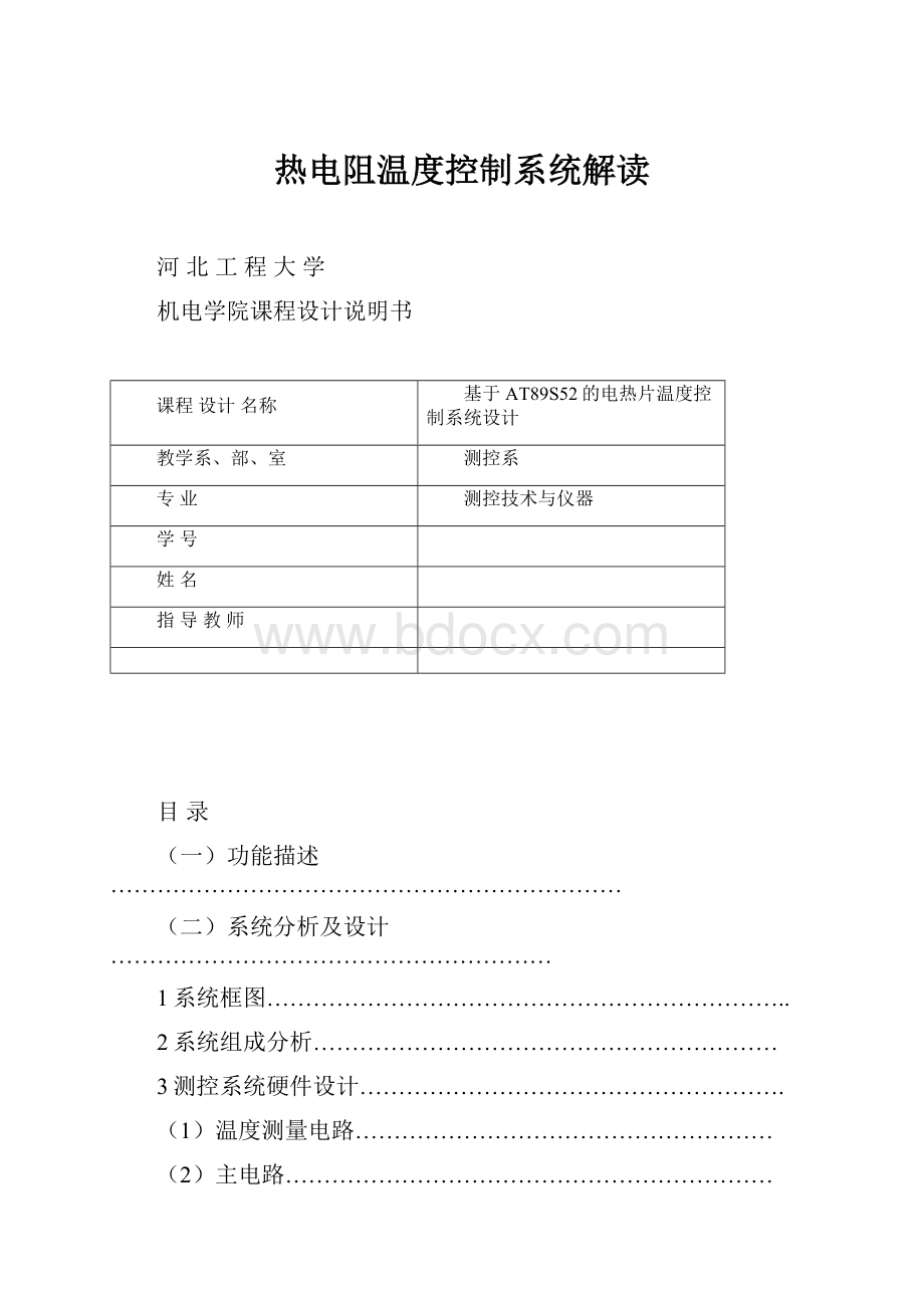 热电阻温度控制系统解读.docx_第1页