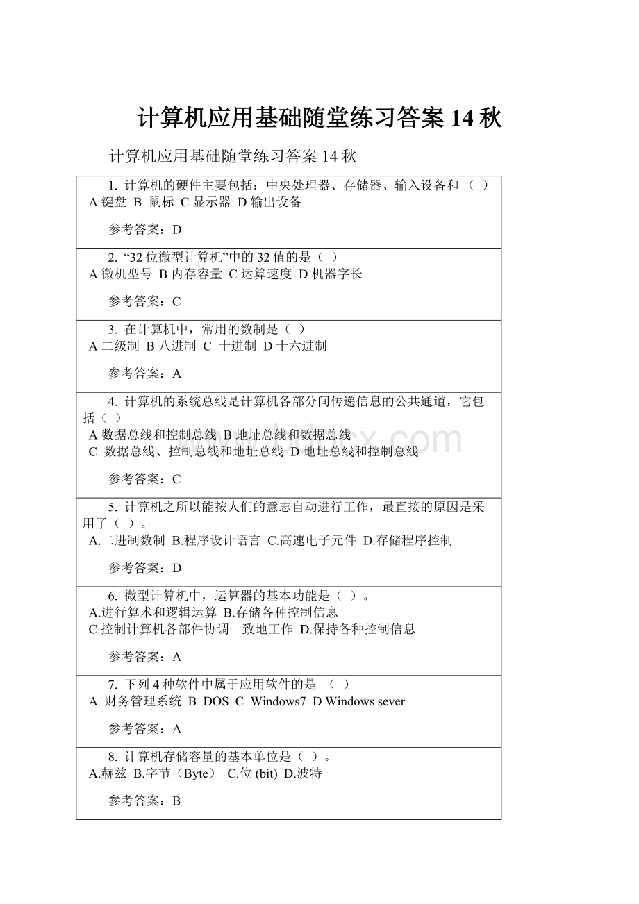 计算机应用基础随堂练习答案14秋.docx