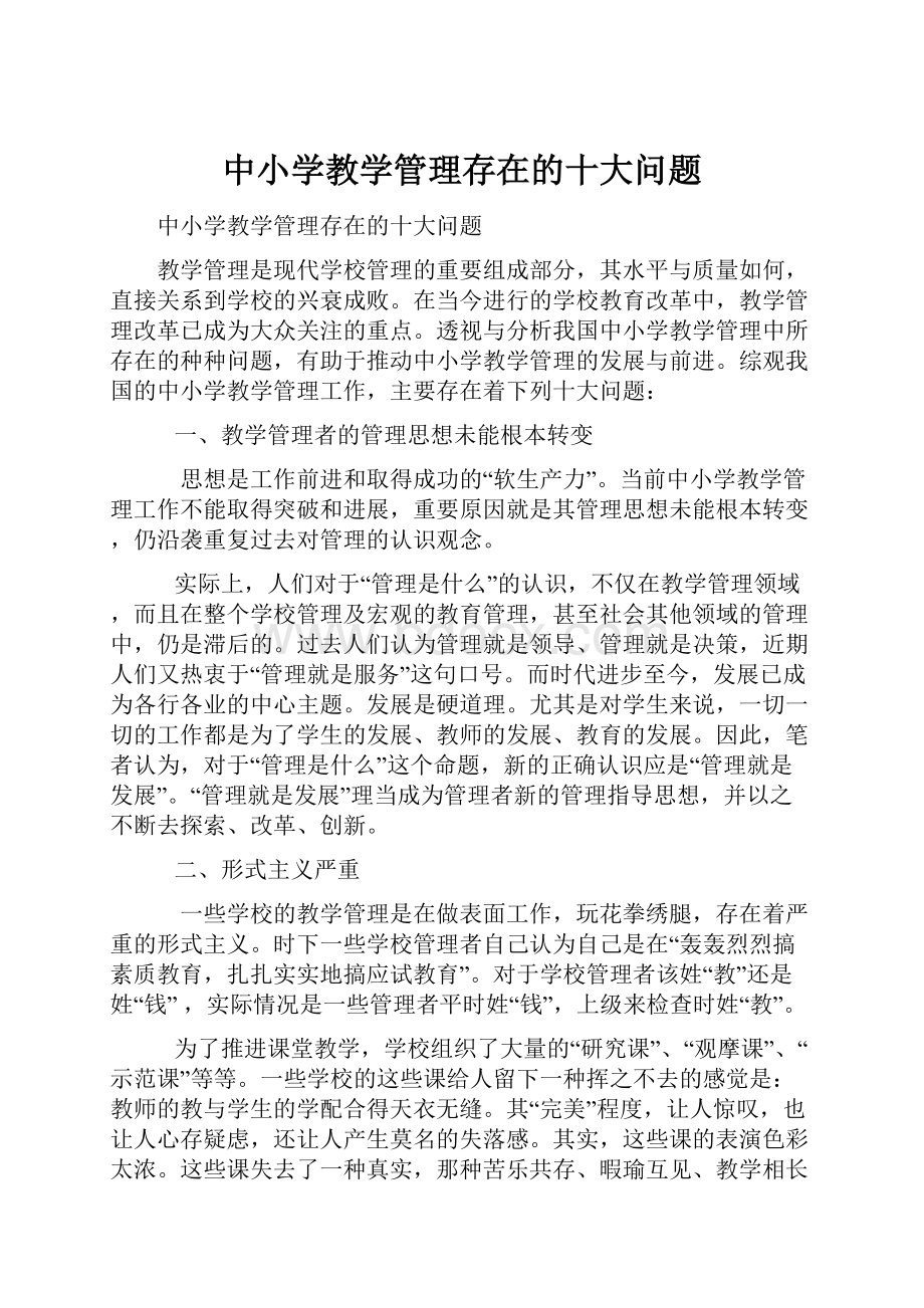 中小学教学管理存在的十大问题.docx