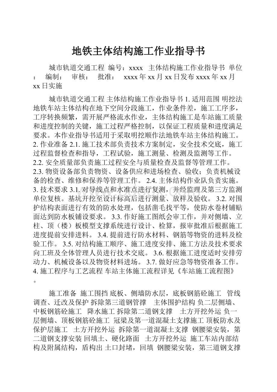 地铁主体结构施工作业指导书.docx