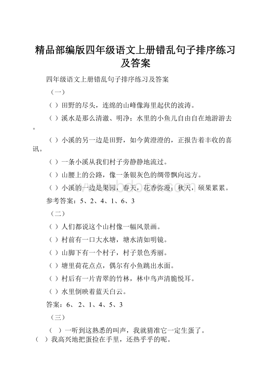 精品部编版四年级语文上册错乱句子排序练习及答案.docx_第1页