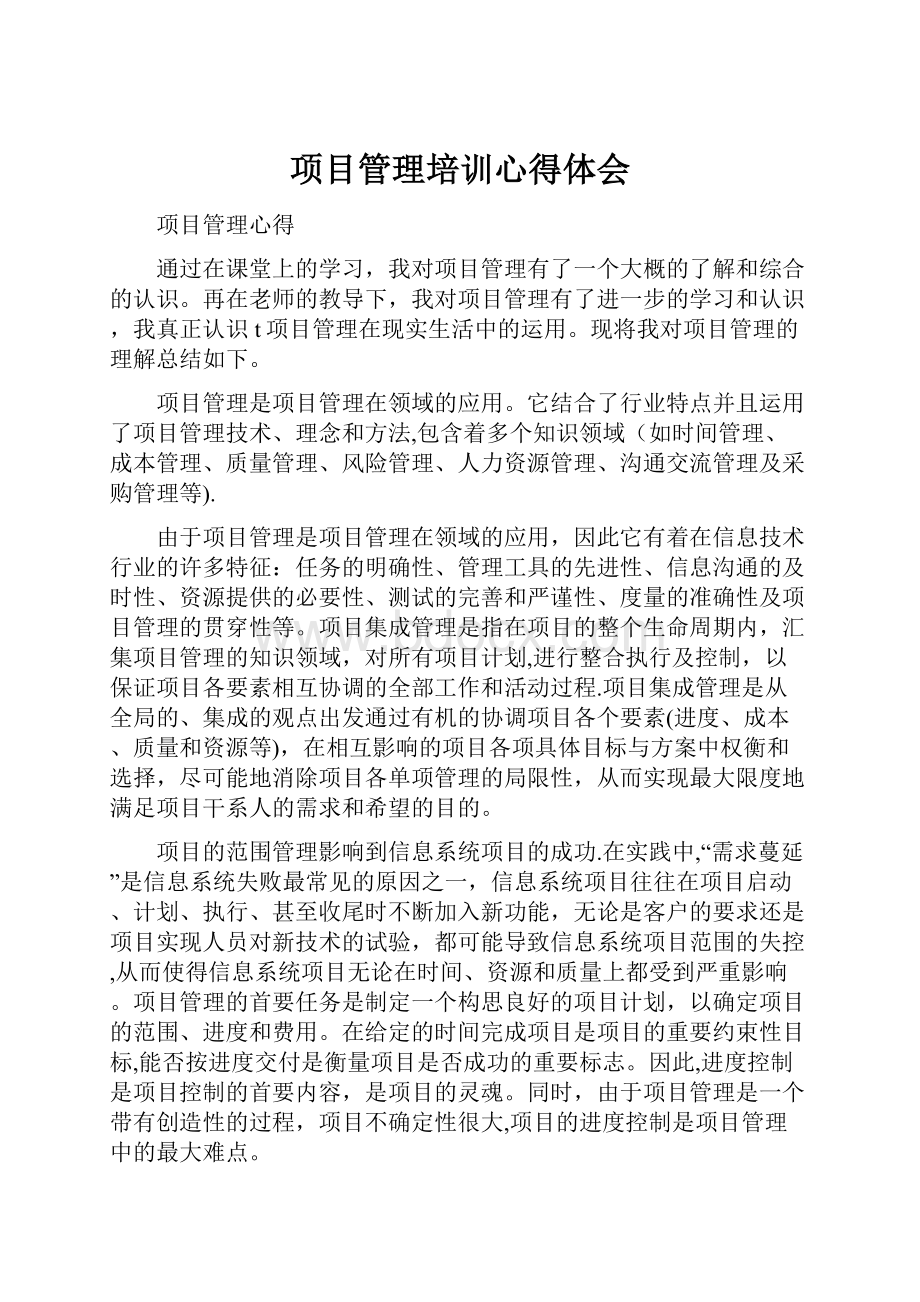 项目管理培训心得体会.docx