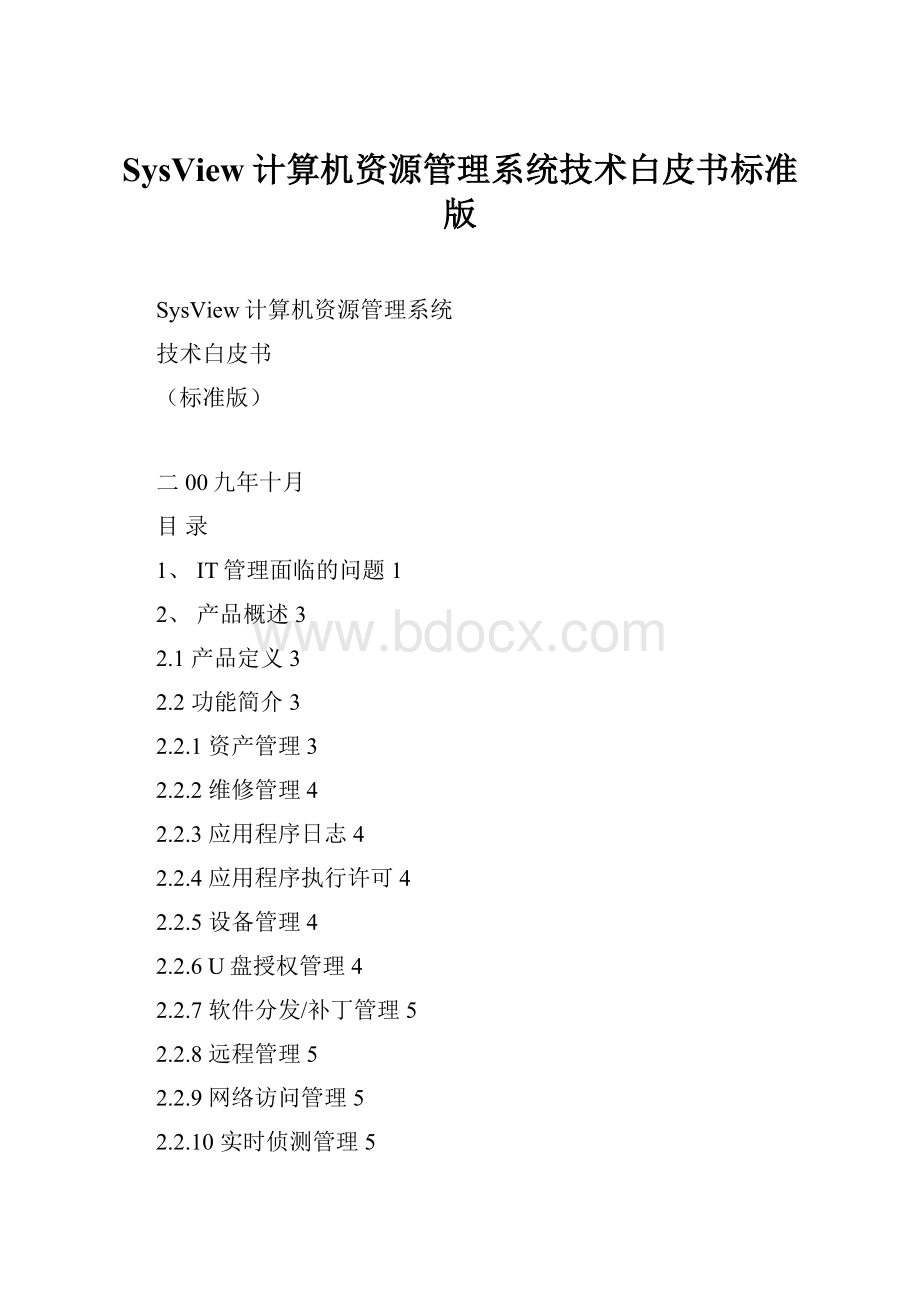 SysView计算机资源管理系统技术白皮书标准版.docx