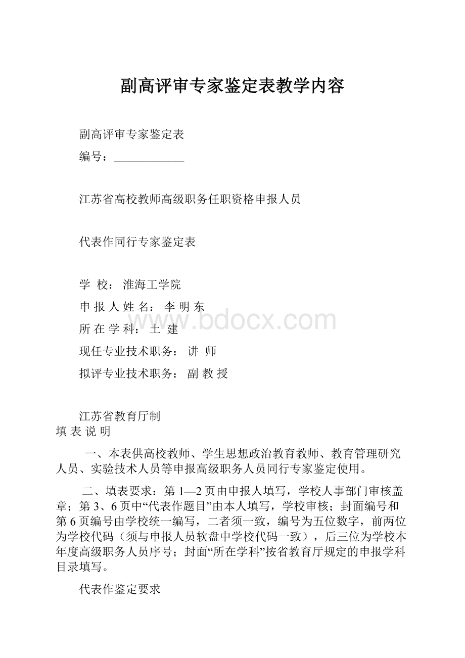 副高评审专家鉴定表教学内容.docx