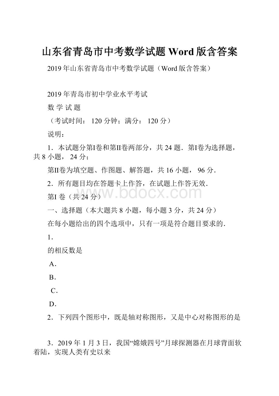 山东省青岛市中考数学试题Word版含答案.docx