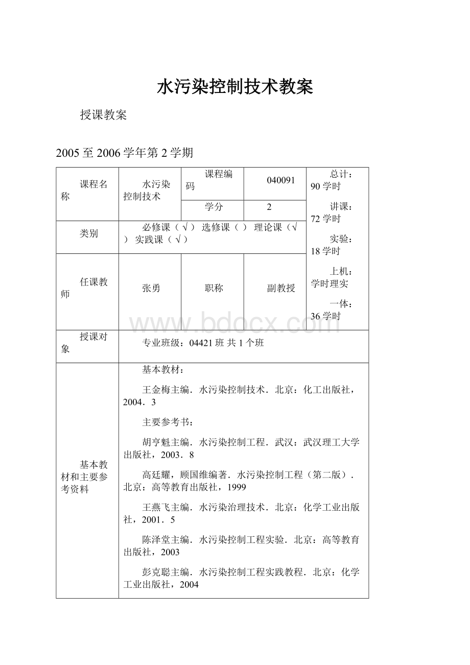 水污染控制技术教案.docx