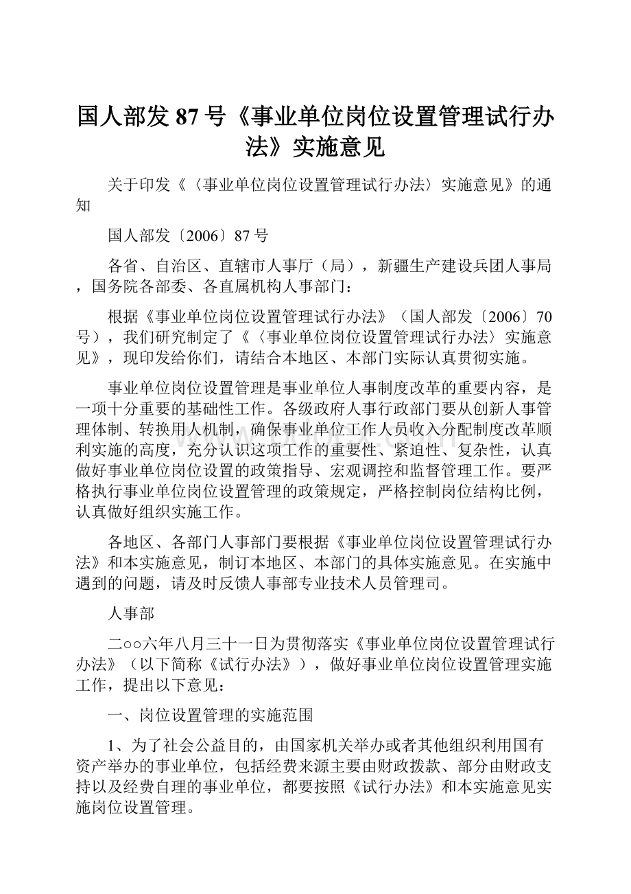 国人部发87号《事业单位岗位设置管理试行办法》实施意见.docx