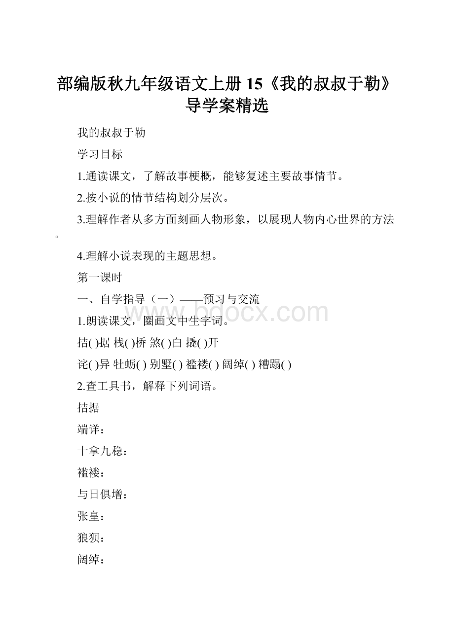 部编版秋九年级语文上册15《我的叔叔于勒》 导学案精选.docx_第1页