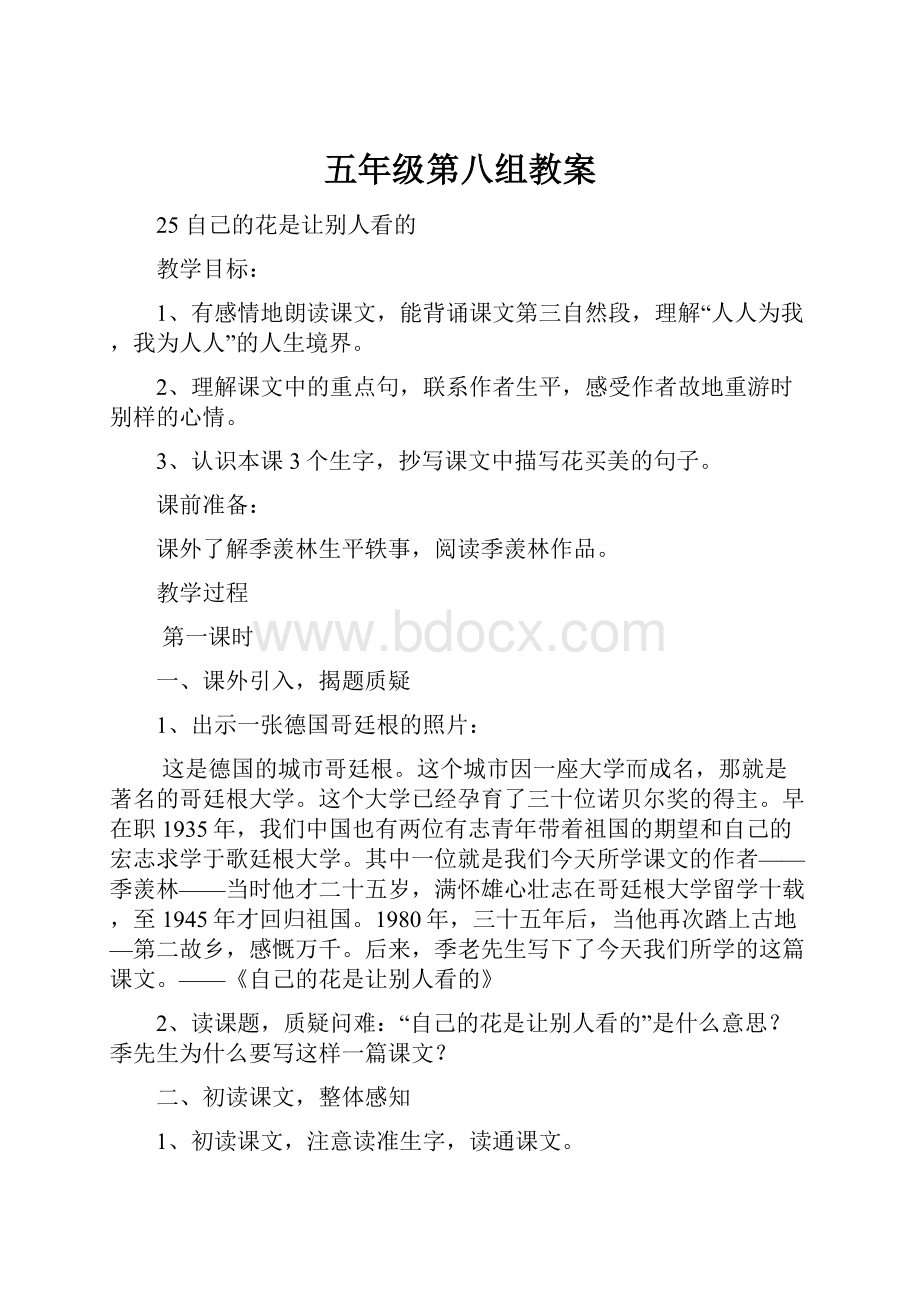 五年级第八组教案.docx