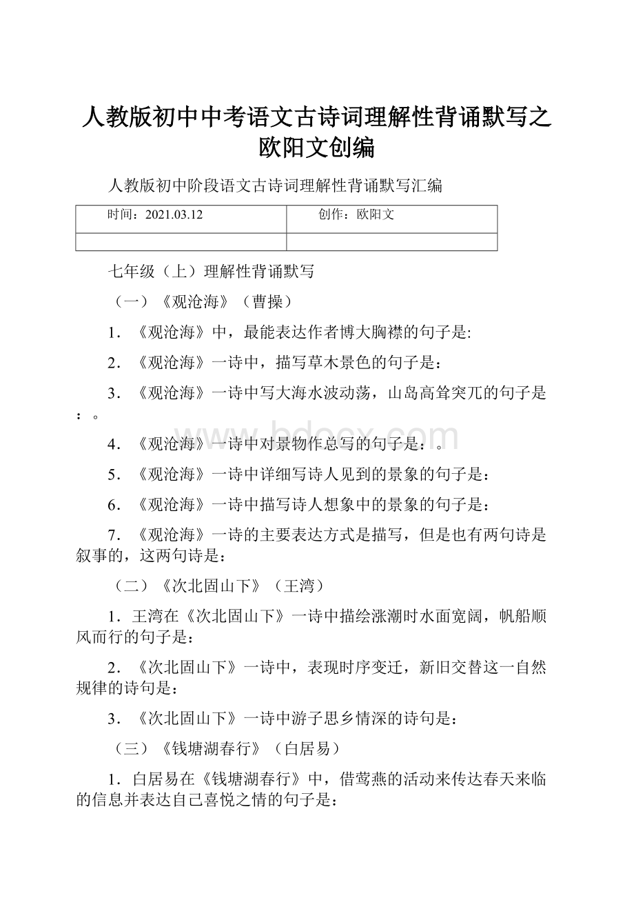 人教版初中中考语文古诗词理解性背诵默写之欧阳文创编.docx