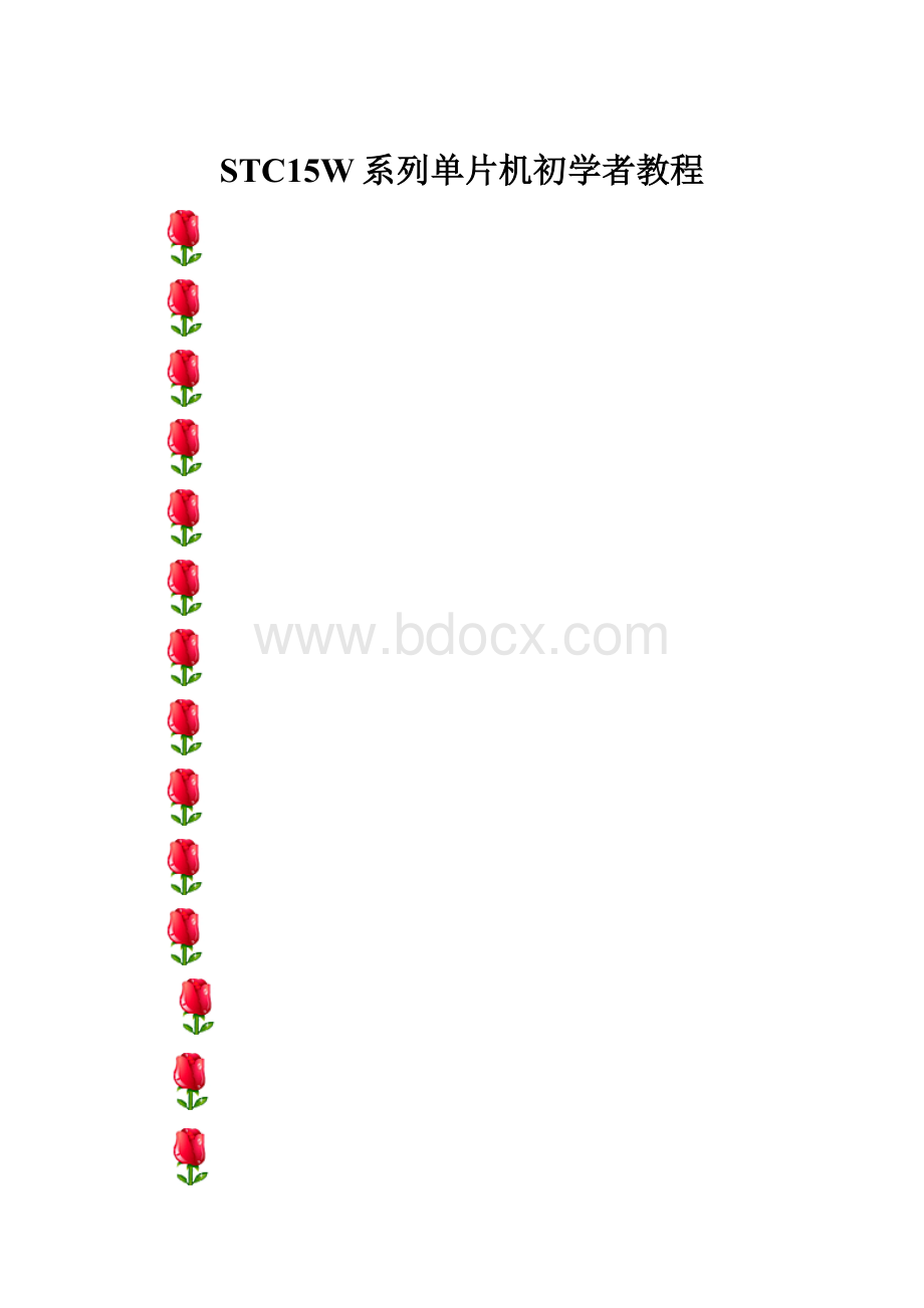 STC15W系列单片机初学者教程.docx