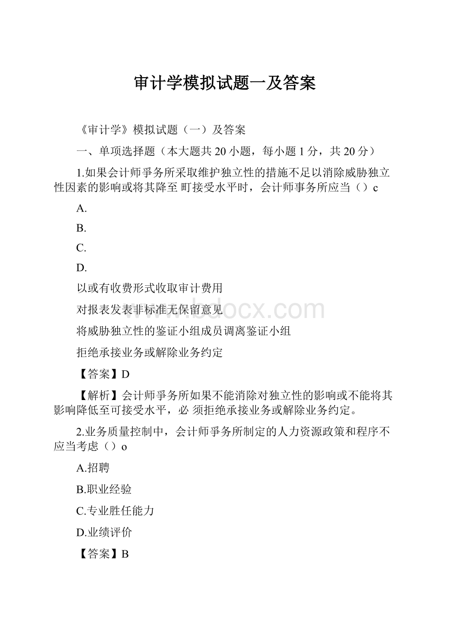 审计学模拟试题一及答案.docx_第1页