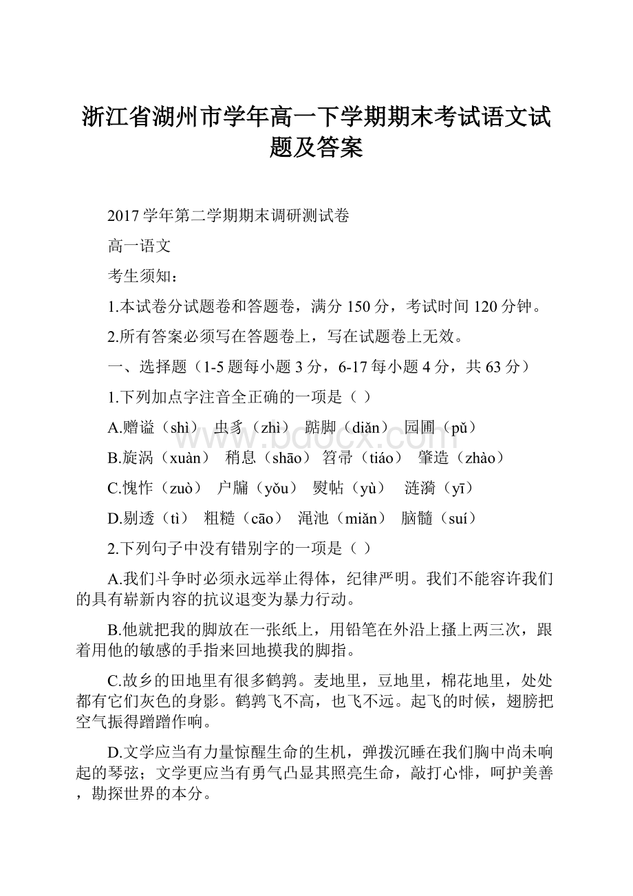 浙江省湖州市学年高一下学期期末考试语文试题及答案.docx_第1页