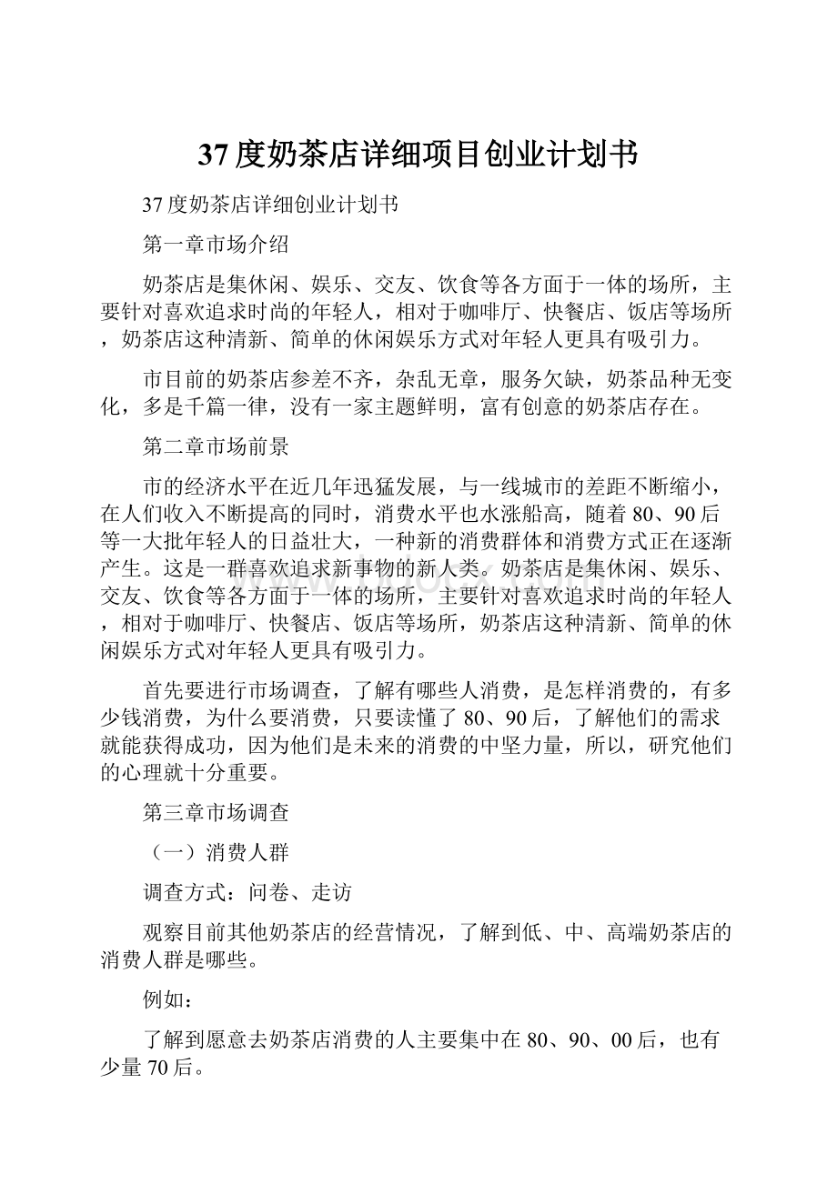 37度奶茶店详细项目创业计划书.docx_第1页