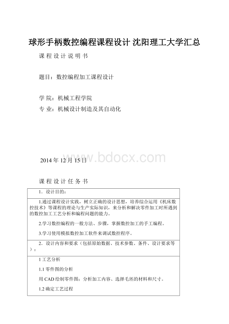 球形手柄数控编程课程设计 沈阳理工大学汇总.docx_第1页