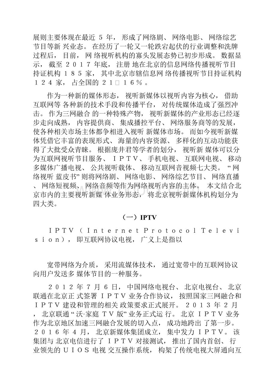 北京视听新媒体行业分析报告.docx_第2页