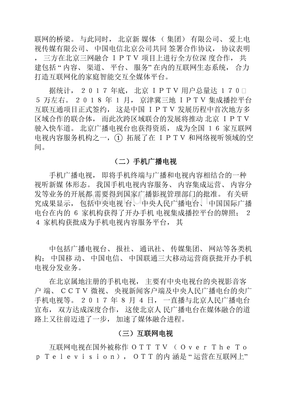 北京视听新媒体行业分析报告.docx_第3页