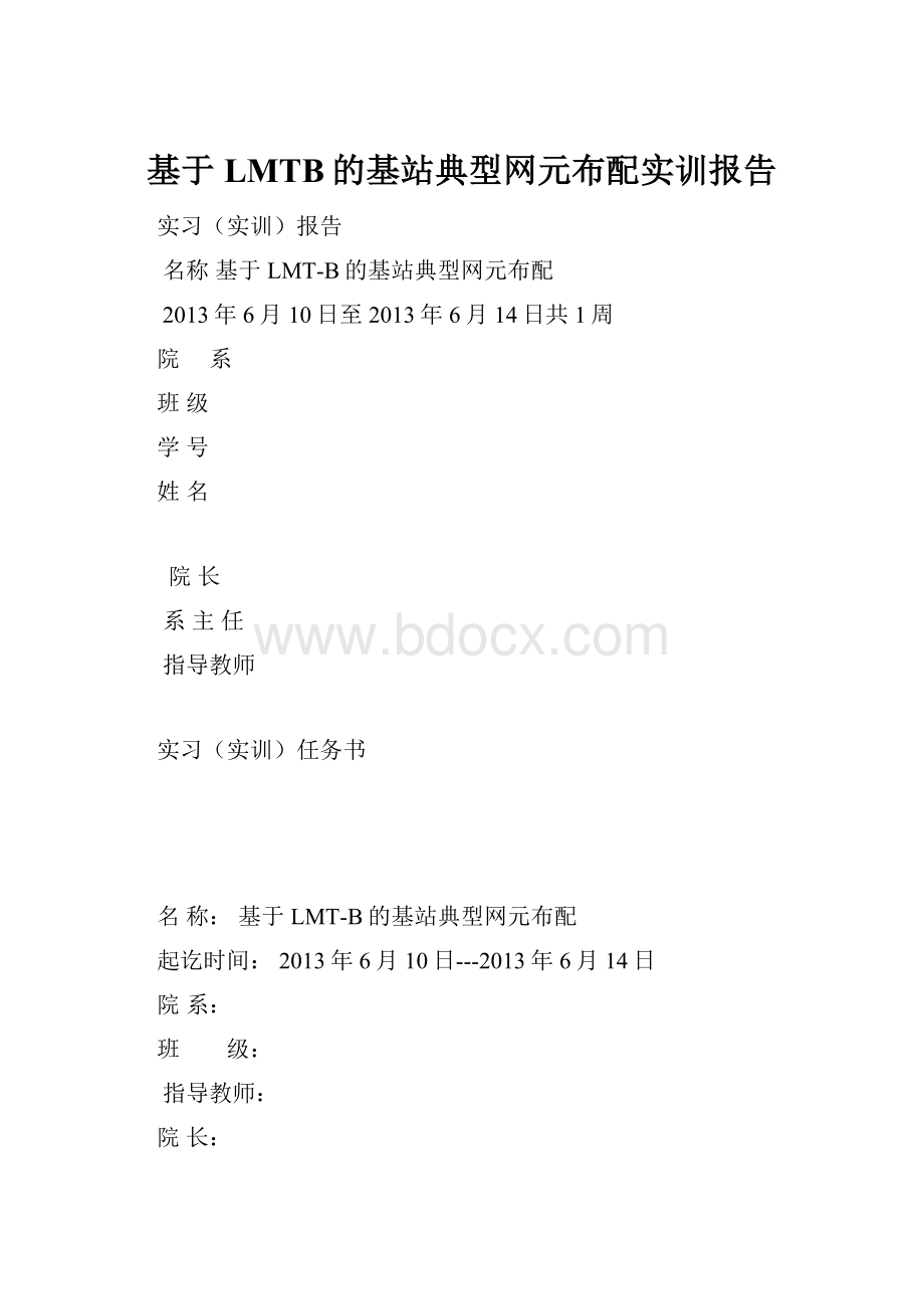 基于LMTB的基站典型网元布配实训报告.docx_第1页