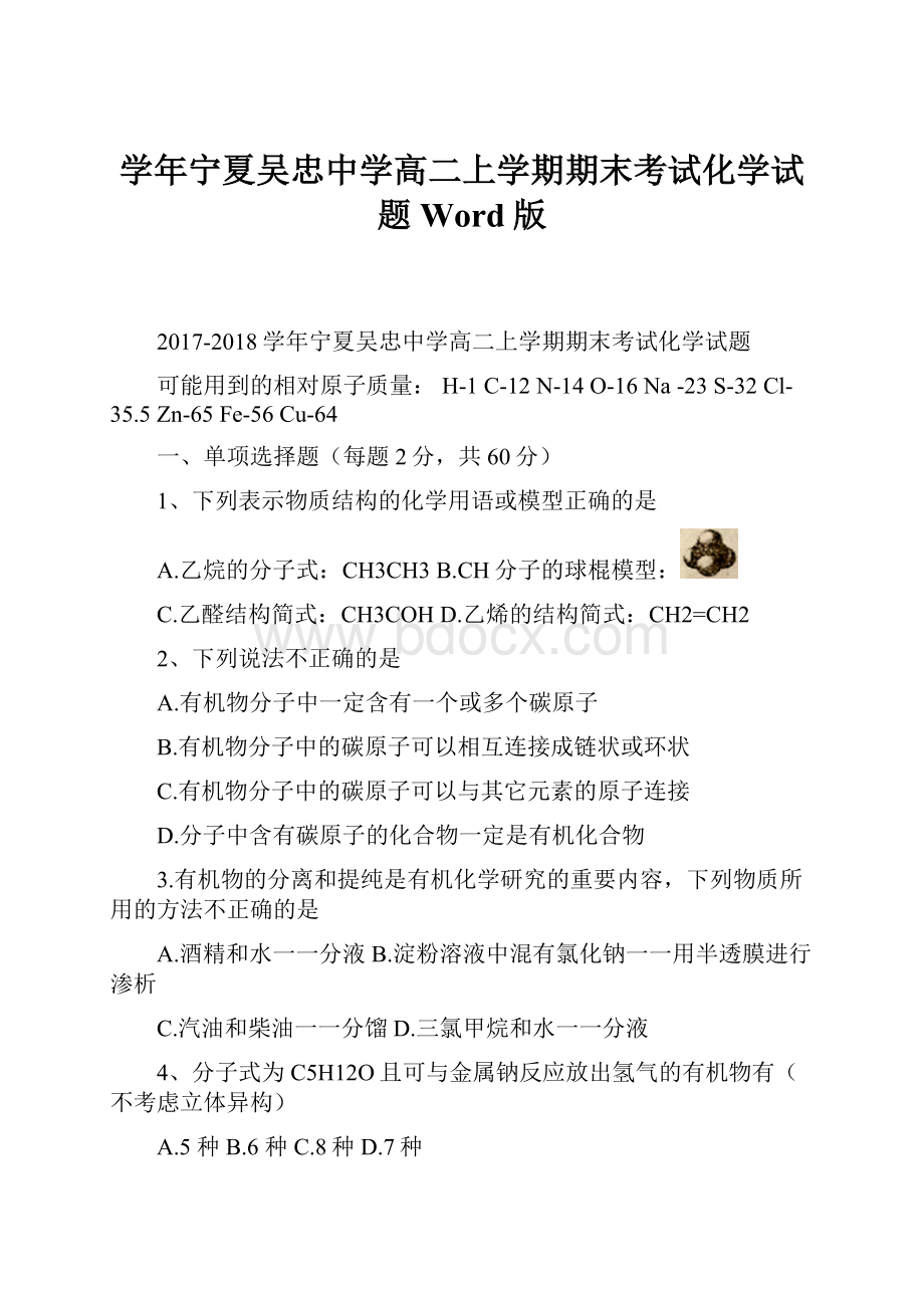 学年宁夏吴忠中学高二上学期期末考试化学试题 Word版.docx