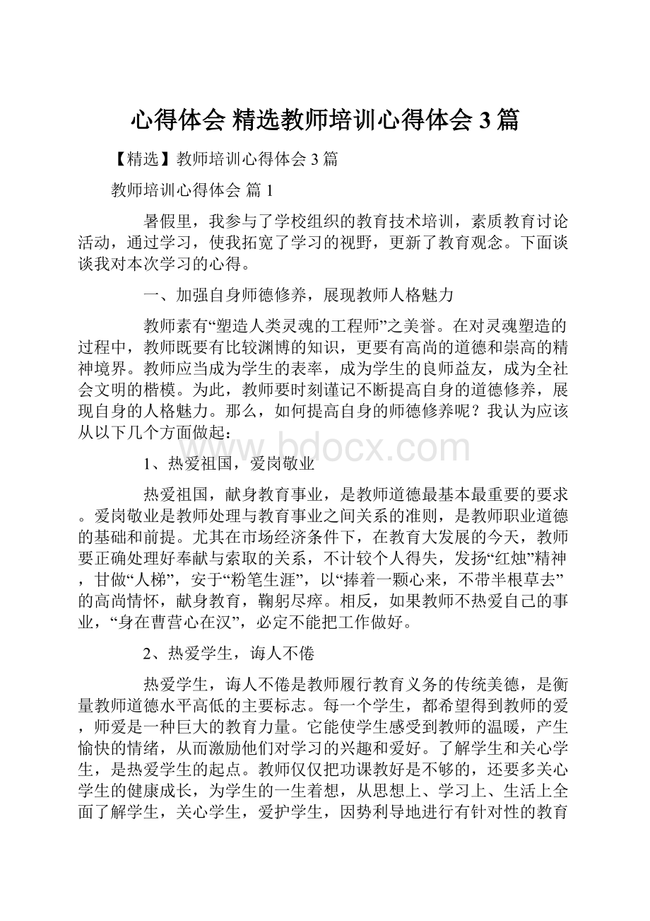 心得体会 精选教师培训心得体会3篇.docx