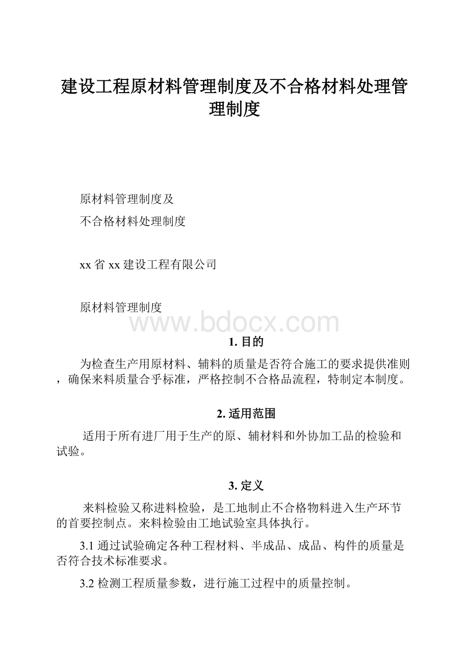 建设工程原材料管理制度及不合格材料处理管理制度.docx