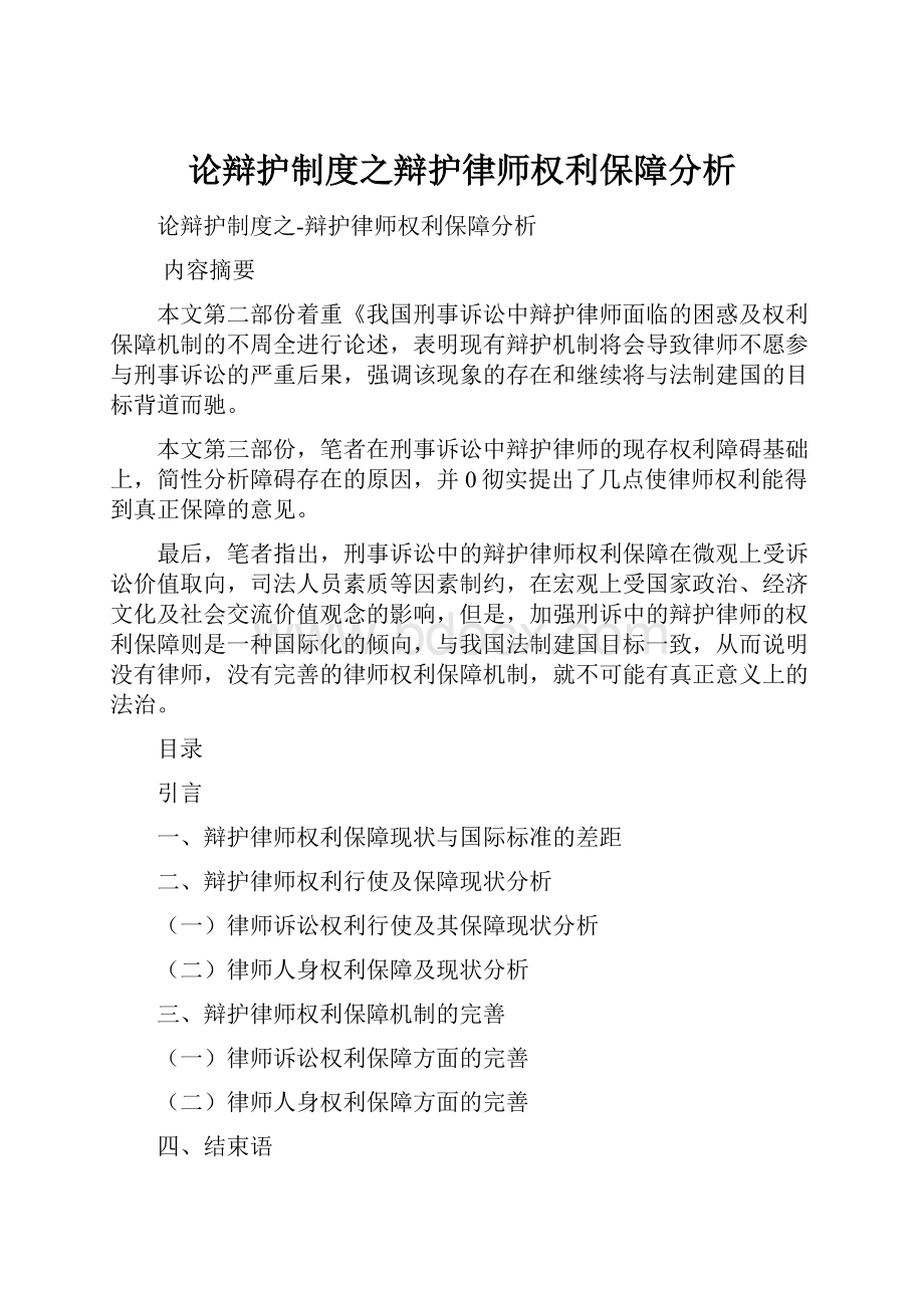 论辩护制度之辩护律师权利保障分析.docx_第1页