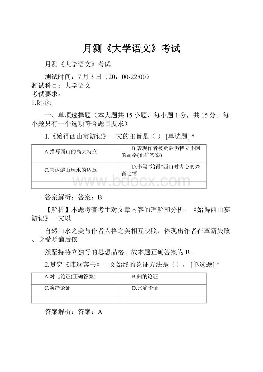 月测《大学语文》考试.docx_第1页