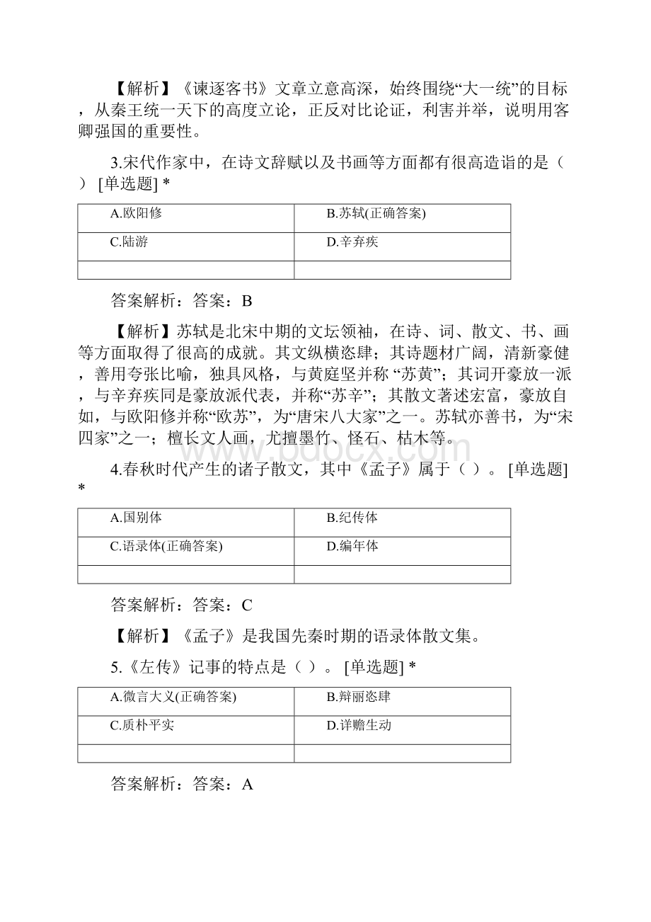 月测《大学语文》考试.docx_第2页