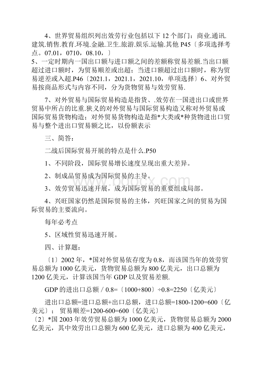 自考国际贸易理论与实务知识点总结.docx_第2页