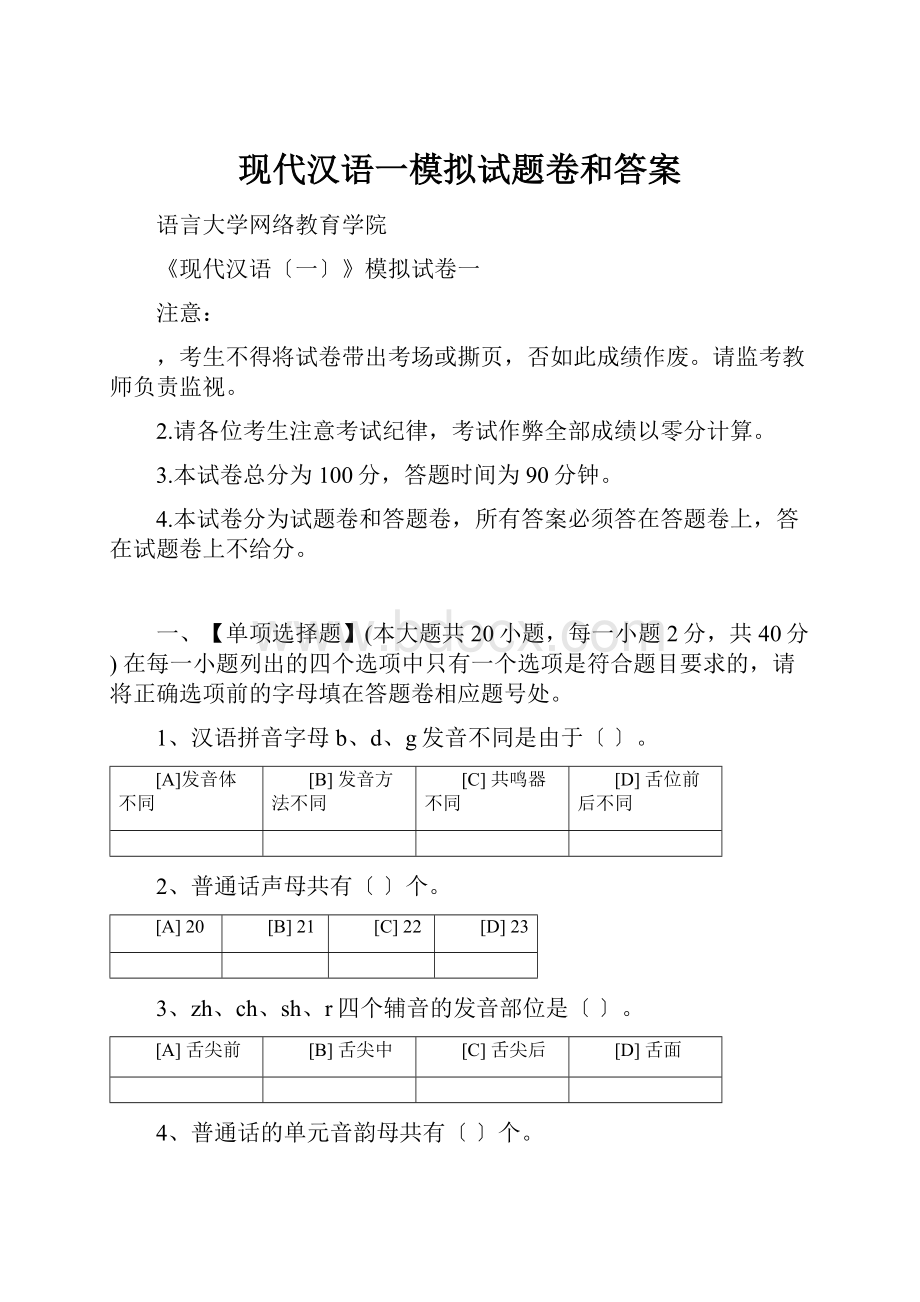 现代汉语一模拟试题卷和答案.docx
