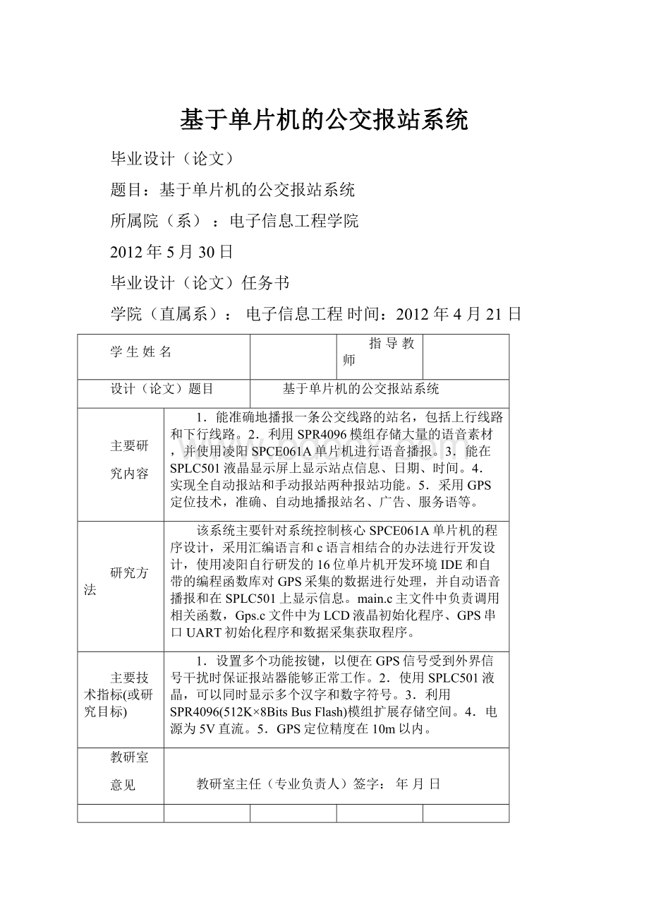 基于单片机的公交报站系统.docx