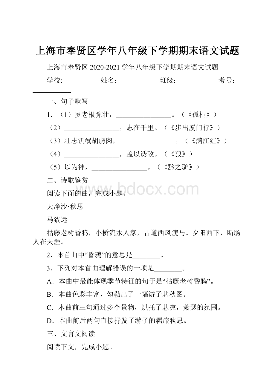 上海市奉贤区学年八年级下学期期末语文试题.docx_第1页