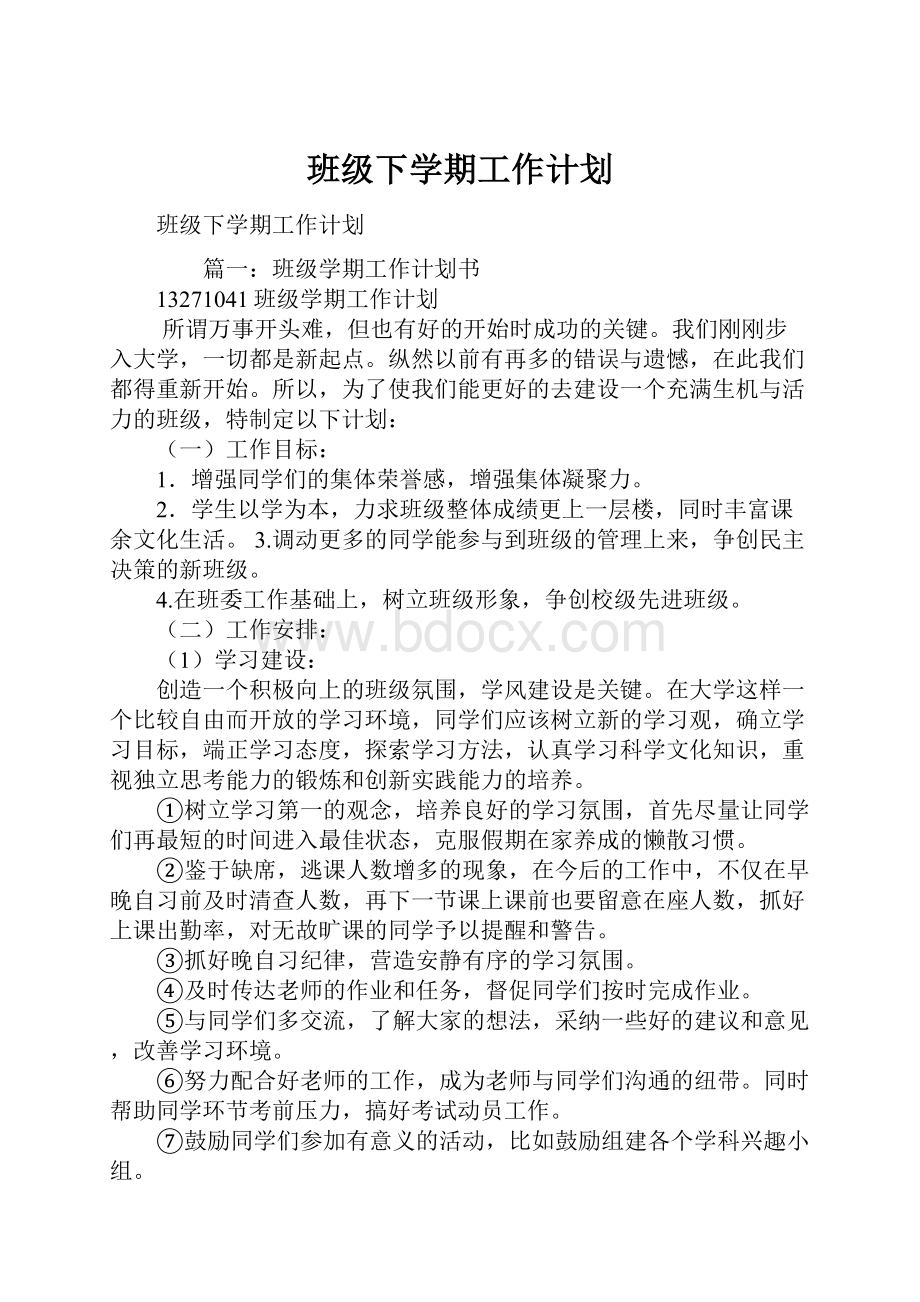 班级下学期工作计划.docx