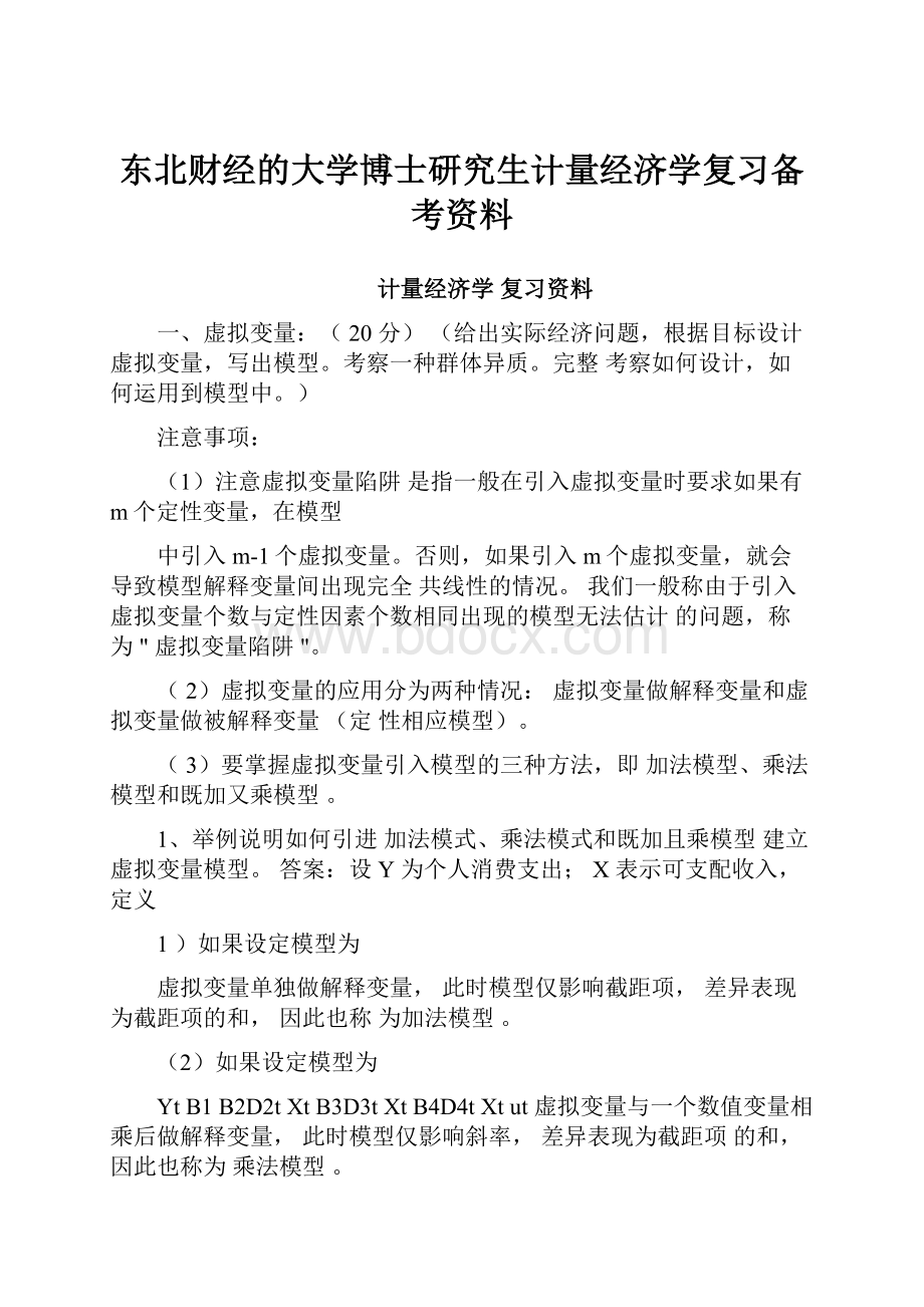 东北财经的大学博士研究生计量经济学复习备考资料.docx