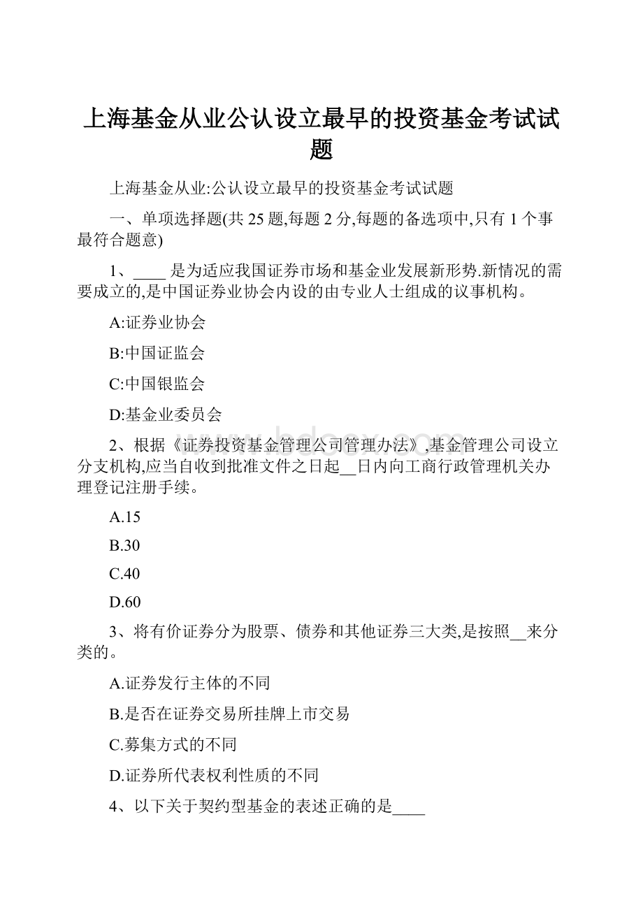 上海基金从业公认设立最早的投资基金考试试题.docx