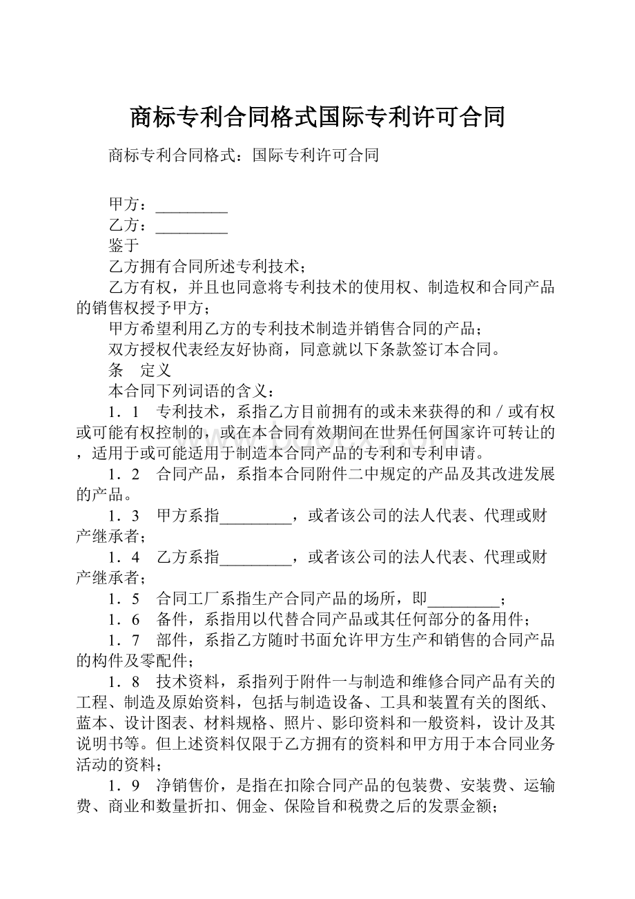 商标专利合同格式国际专利许可合同.docx