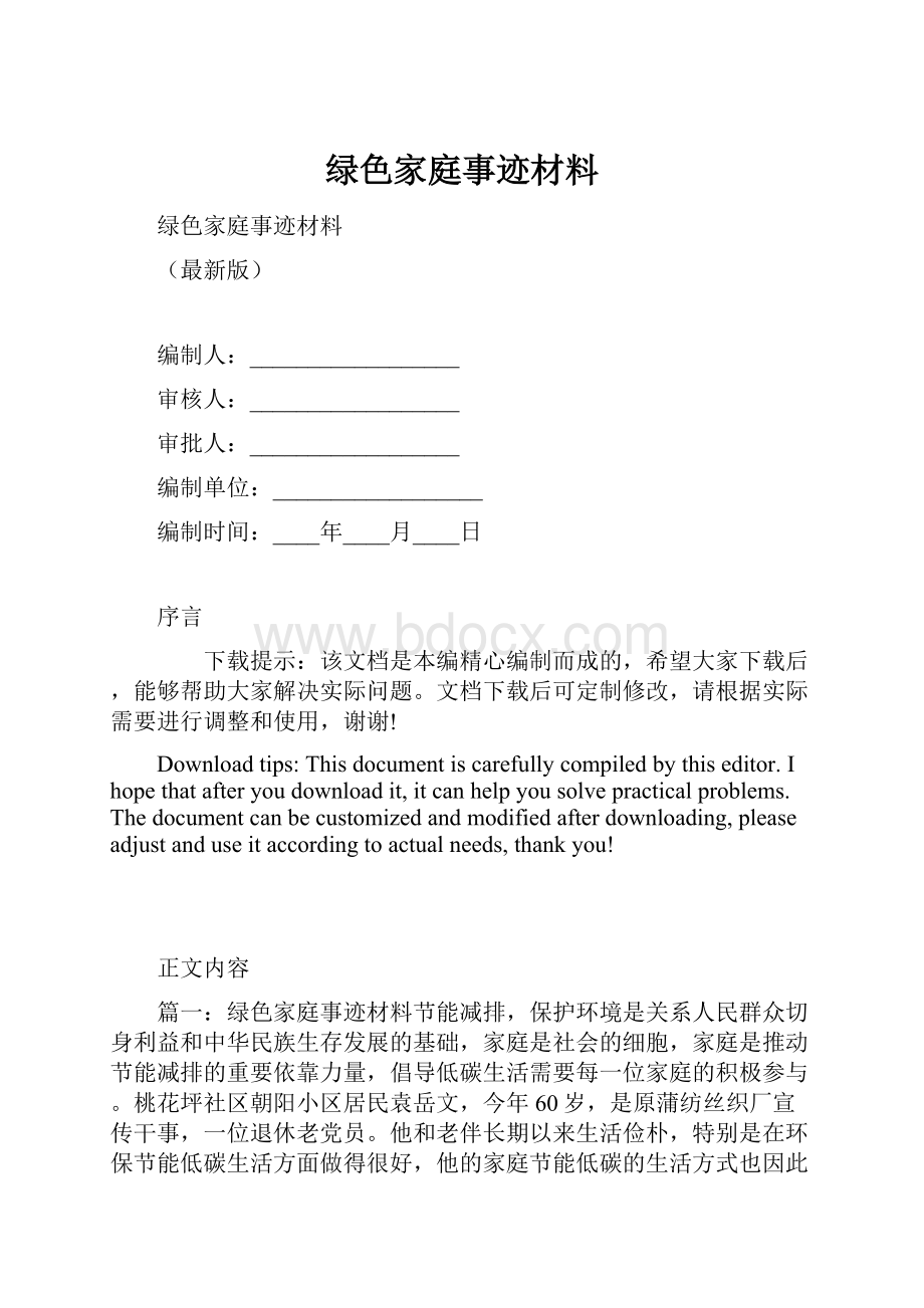 绿色家庭事迹材料.docx