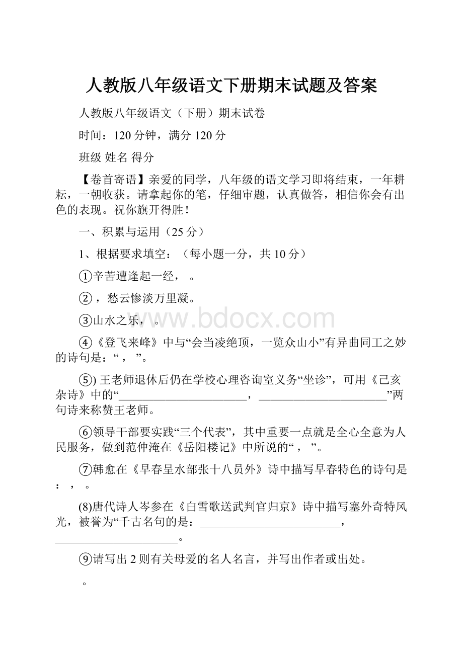 人教版八年级语文下册期末试题及答案.docx