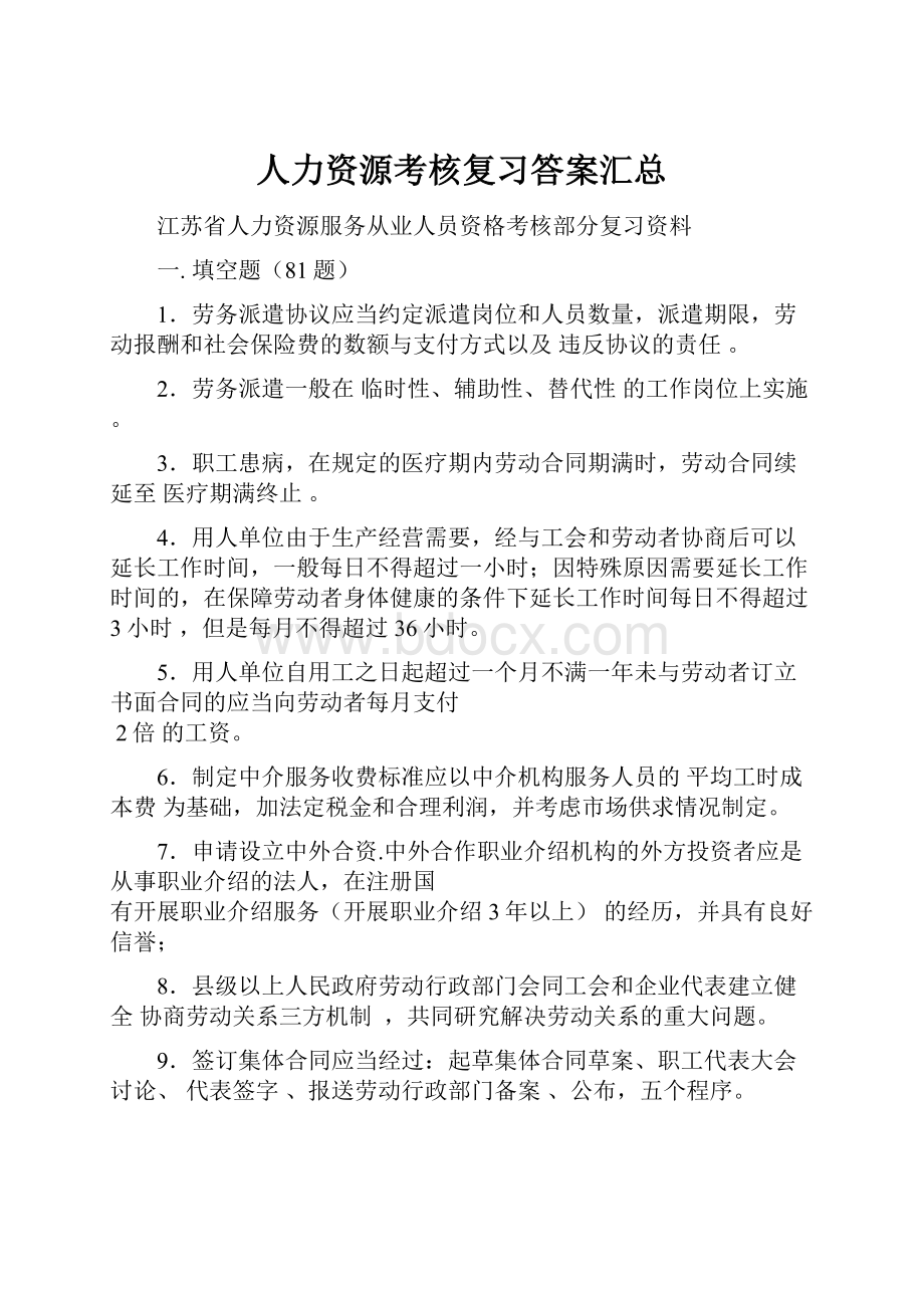 人力资源考核复习答案汇总.docx