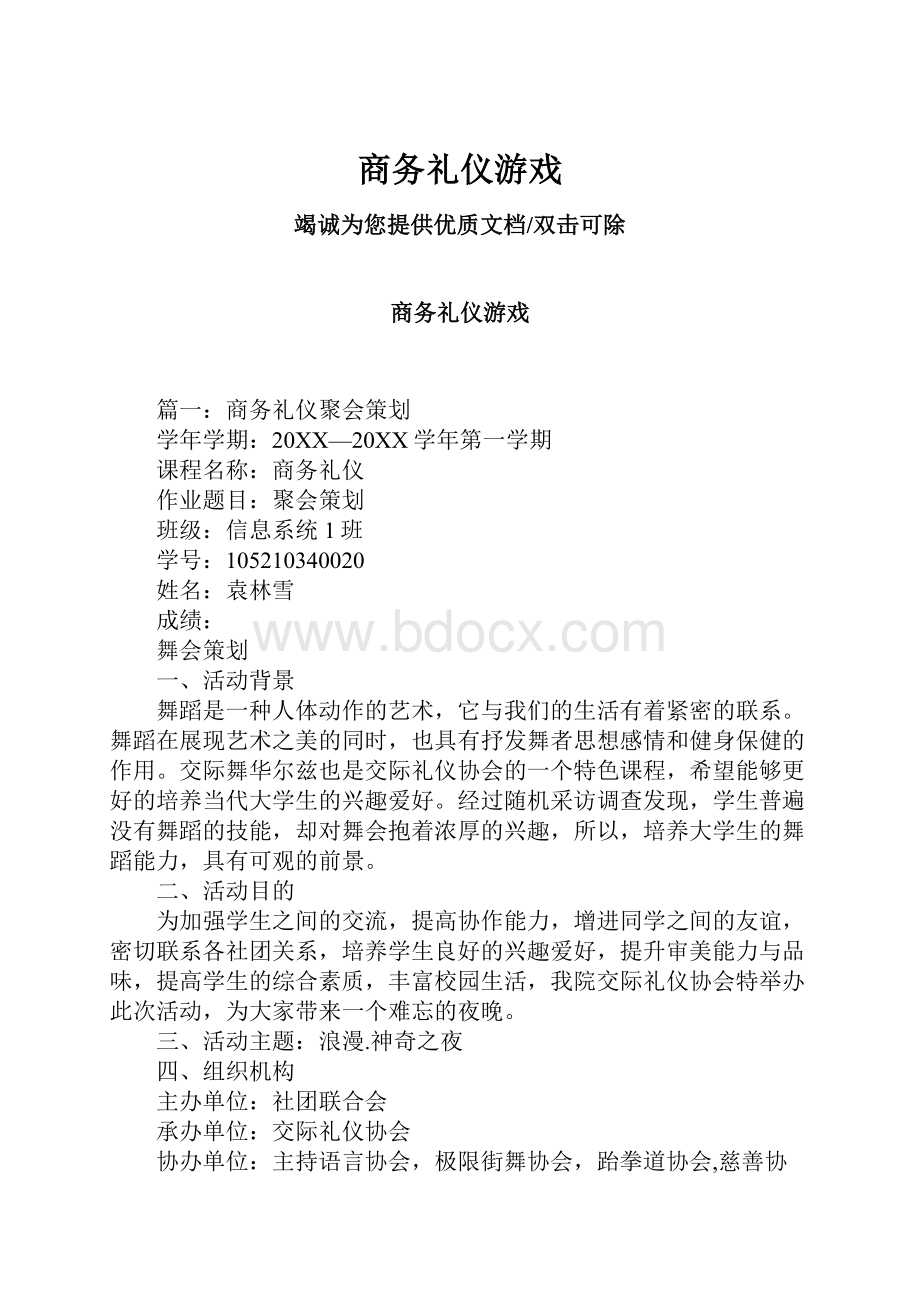 商务礼仪游戏.docx