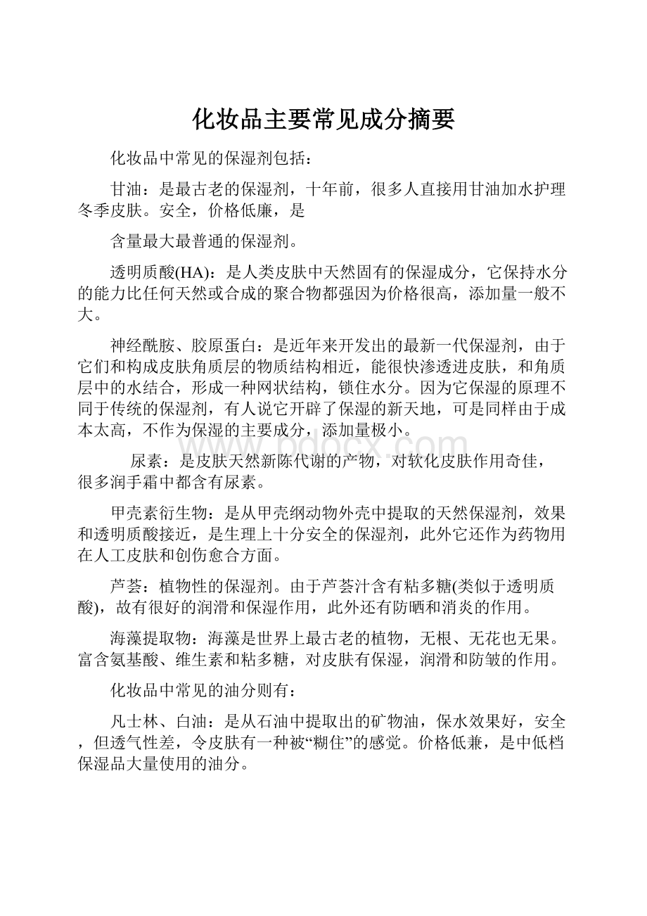 化妆品主要常见成分摘要.docx_第1页