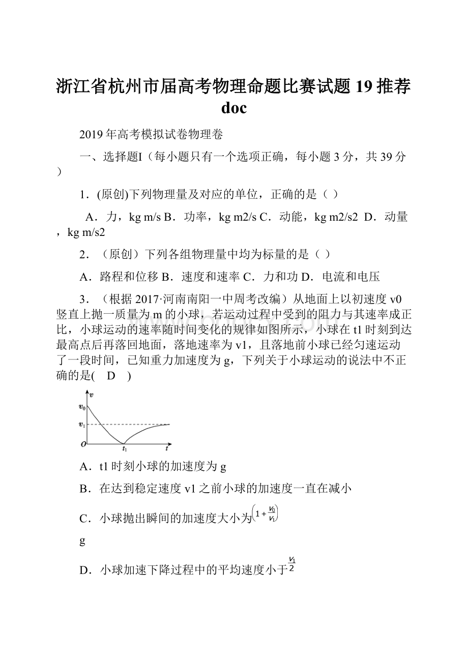 浙江省杭州市届高考物理命题比赛试题19推荐doc.docx