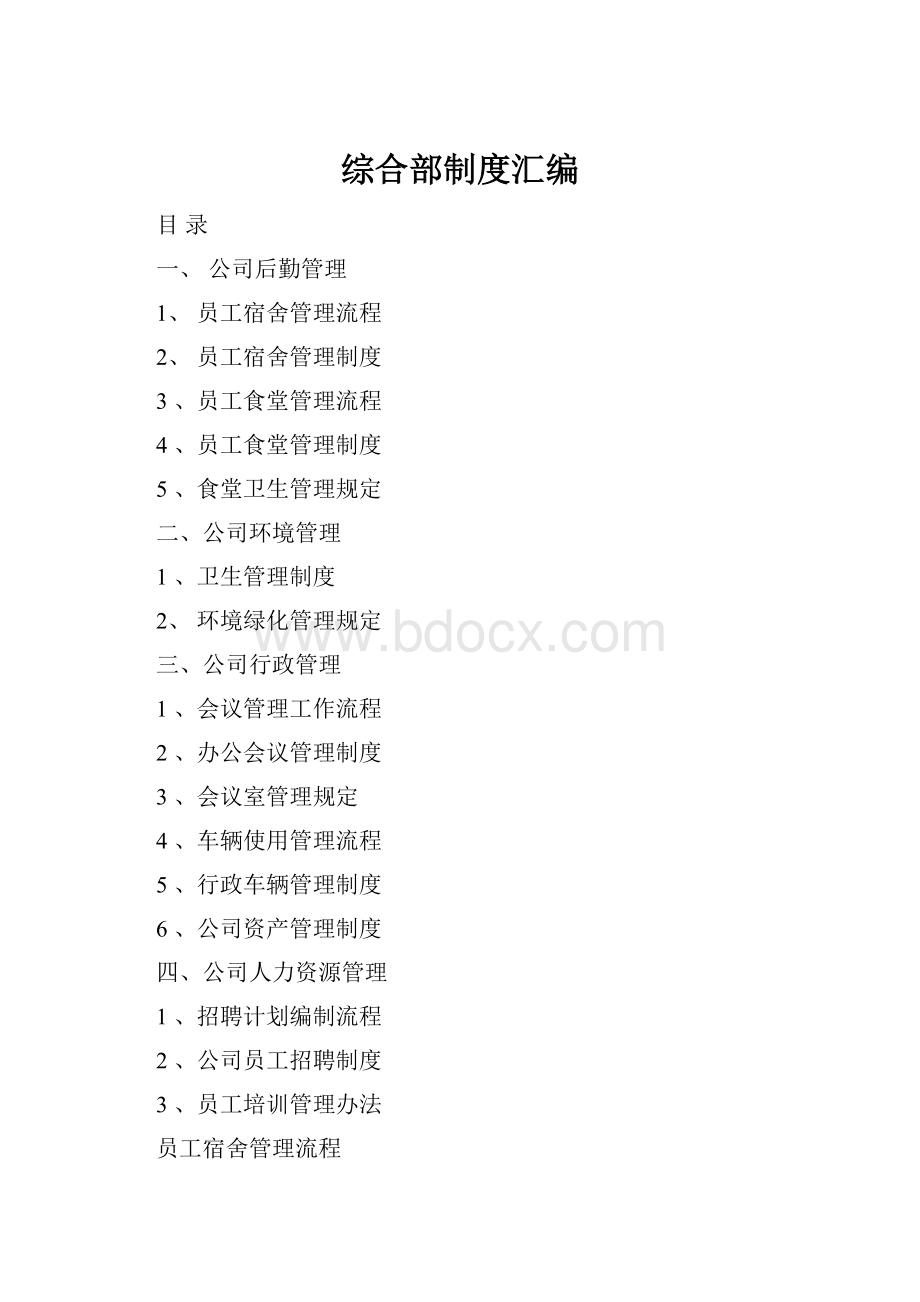 综合部制度汇编.docx